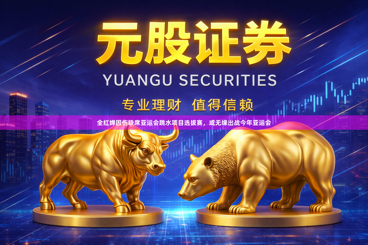全红婵因伤缺席亚运会跳水项目选拔赛，或无缘出战今年亚运会