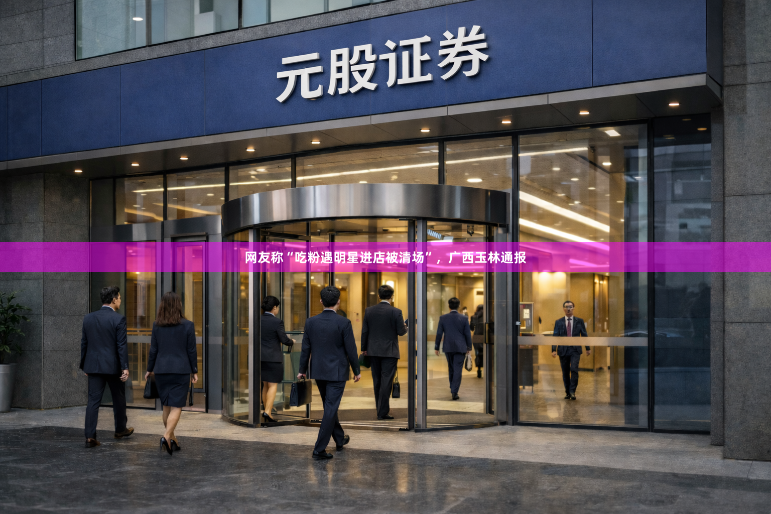 网友称“吃粉遇明星进店被清场”，广西玉林通报