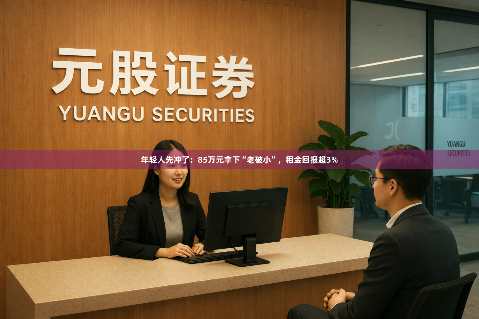 年轻人先冲了：85万元拿下“老破小”，租金回报超3%