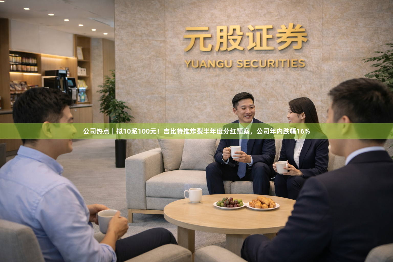 公司热点｜拟10派100元！吉比特推炸裂半年度分红预案，公司年内跌幅16%