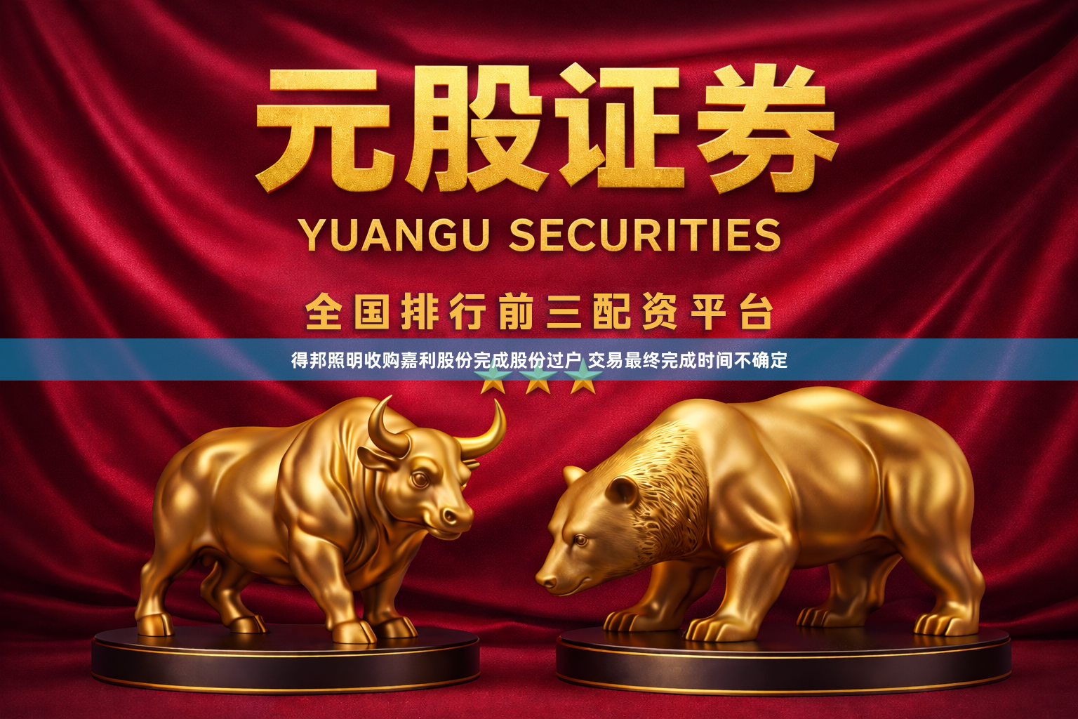 得邦照明收购嘉利股份完成股份过户 交易最终完成时间不确定
