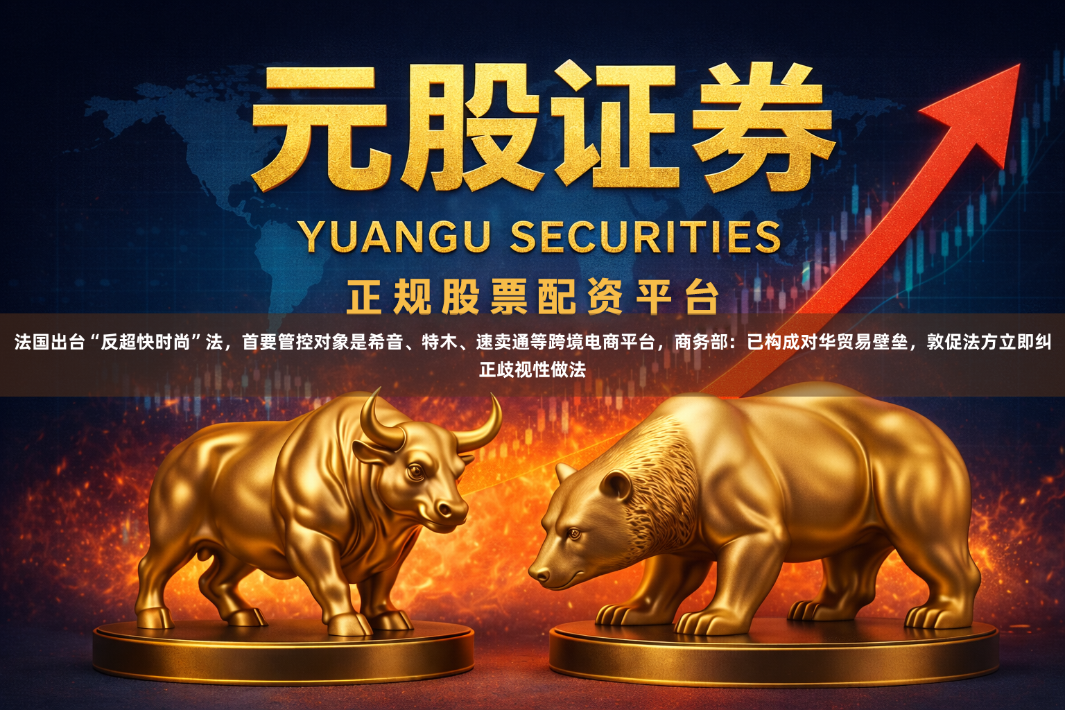 法国出台“反超快时尚”法，首要管控对象是希音、特木、速卖通等跨境电商平台，商务部：已构成对华贸易壁垒，敦促法方立即纠正歧视性做法
