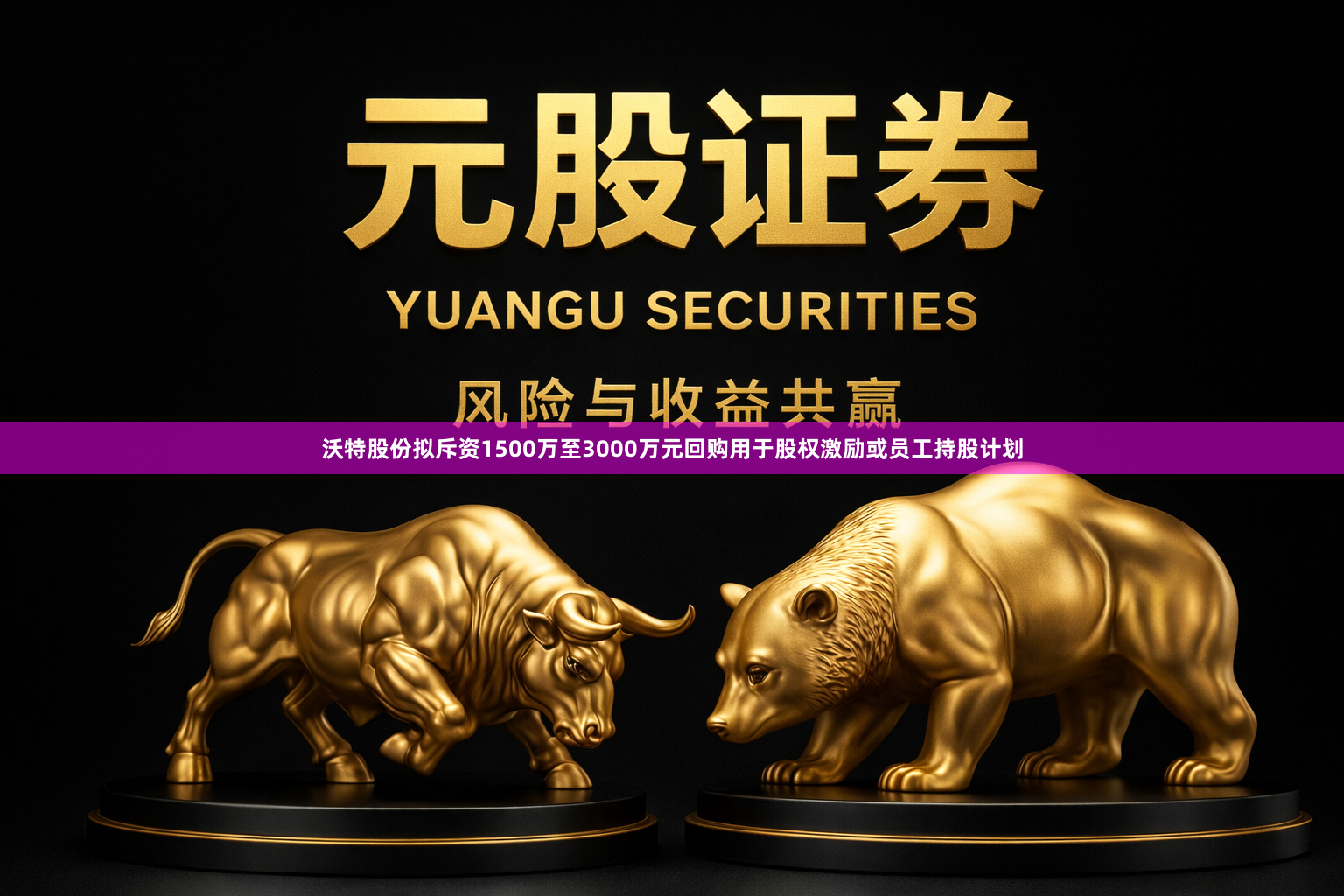 沃特股份拟斥资1500万至3000万元回购用于股权激励或员工持股计划