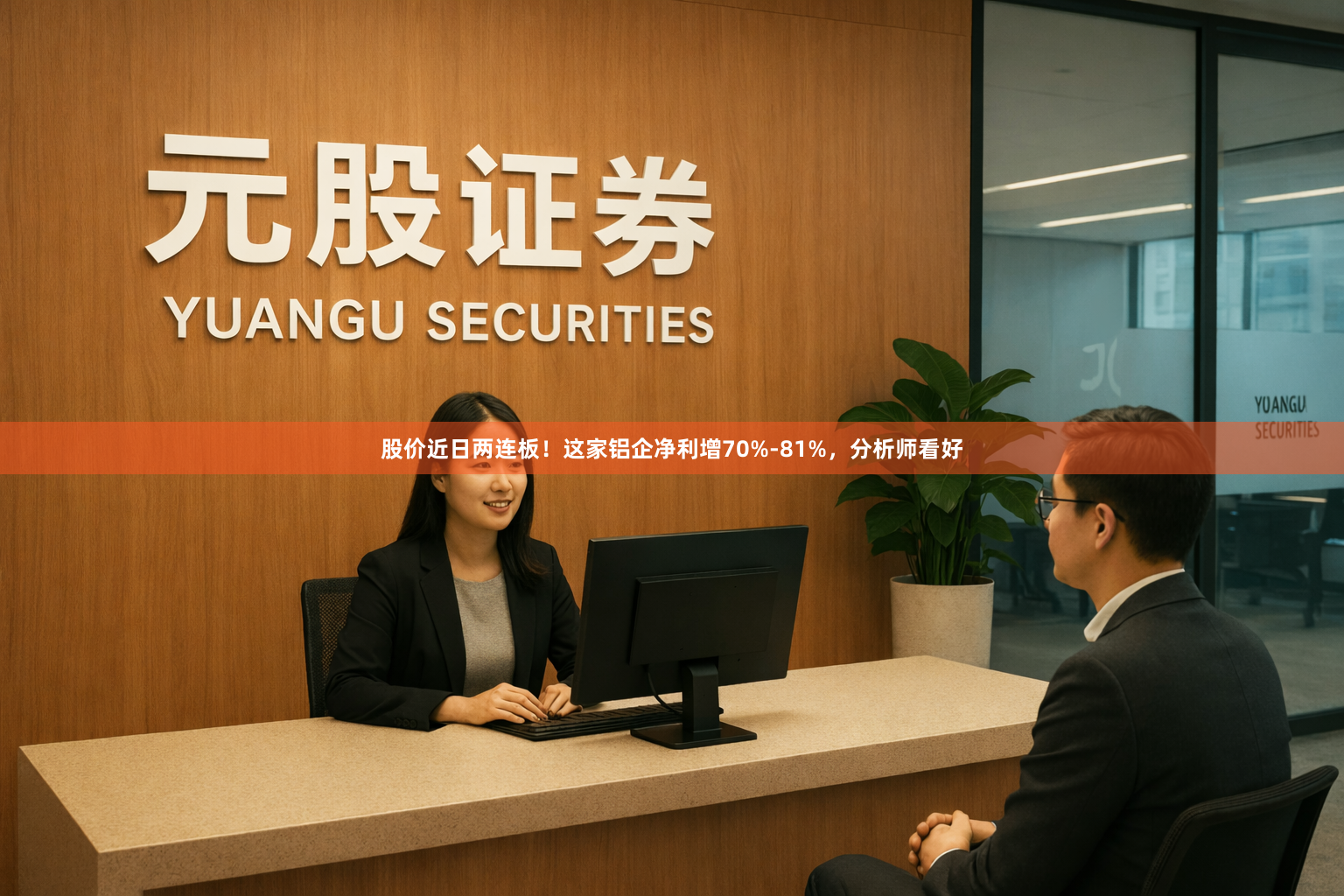 股价近日两连板！这家铝企净利增70%-81%，分析师看好
