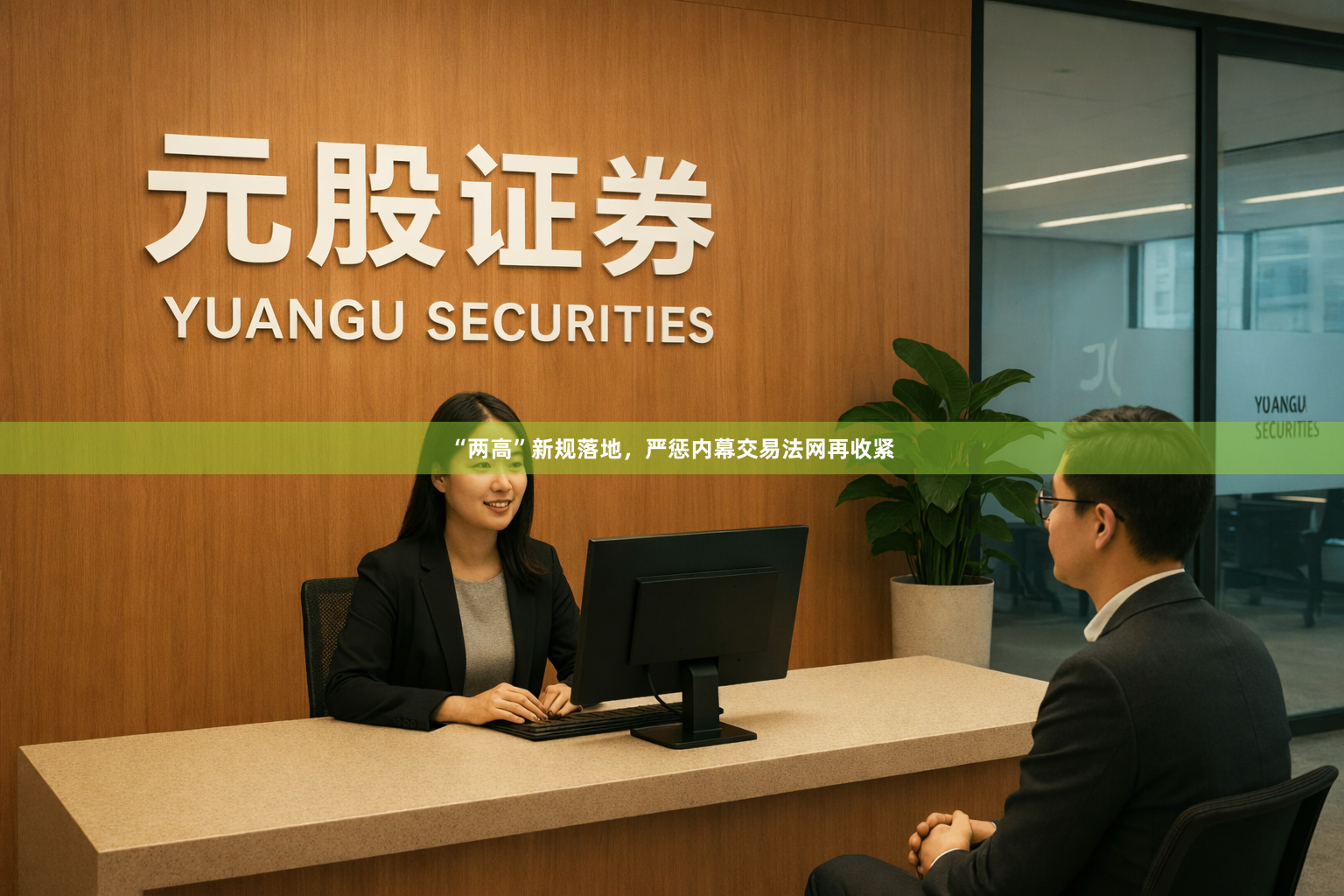 “两高”新规落地，严惩内幕交易法网再收紧