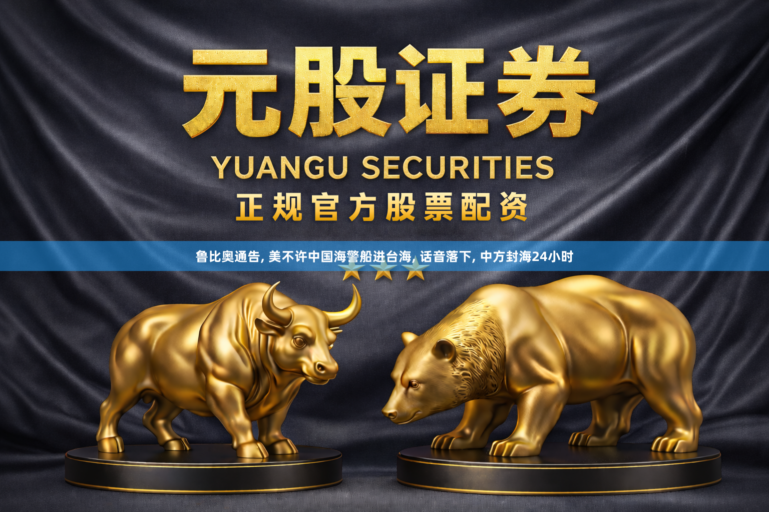 鲁比奥通告, 美不许中国海警船进台海, 话音落下, 中方封海24小时