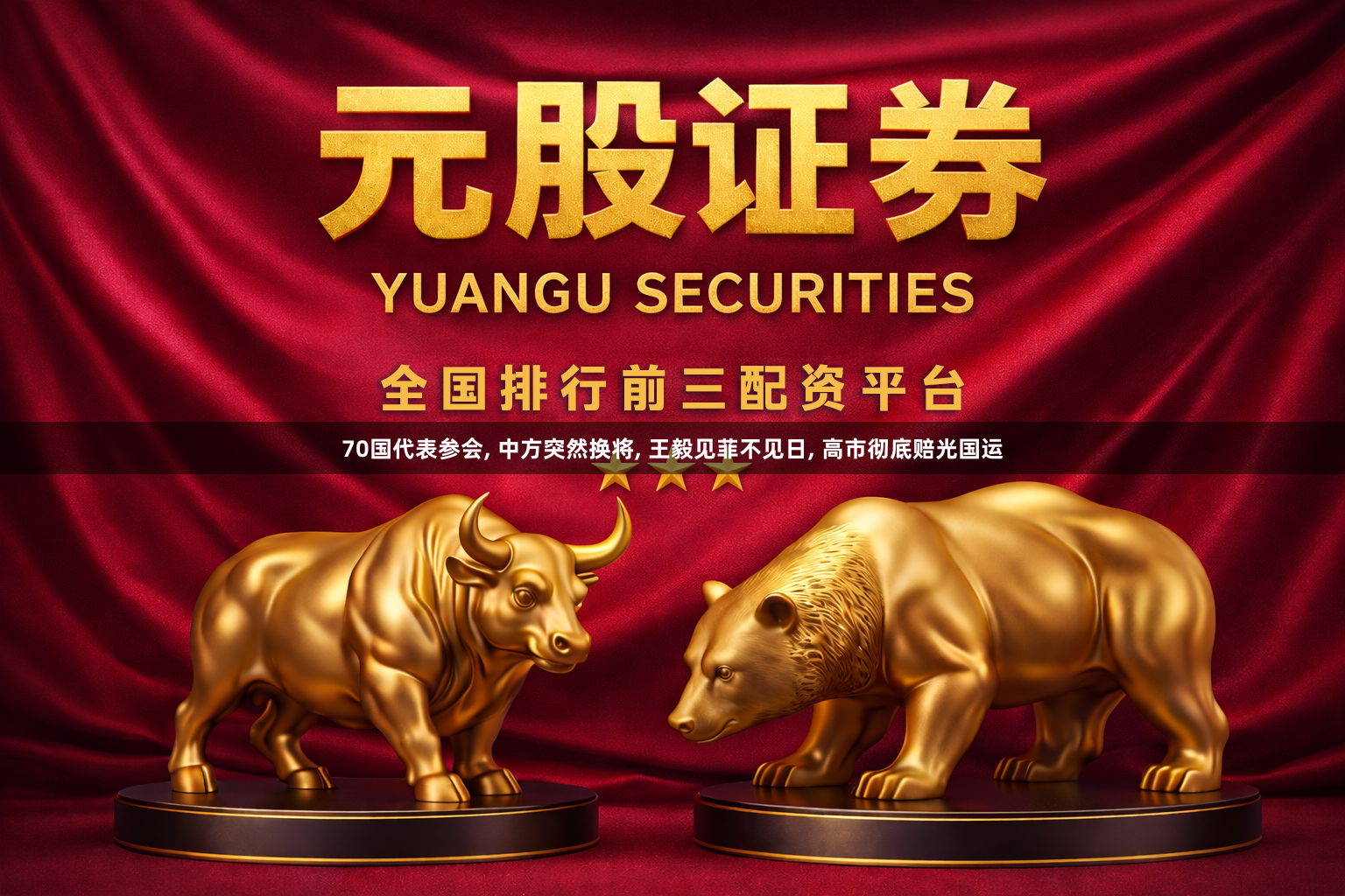 70国代表参会, 中方突然换将, 王毅见菲不见日, 高市彻底赔光国运