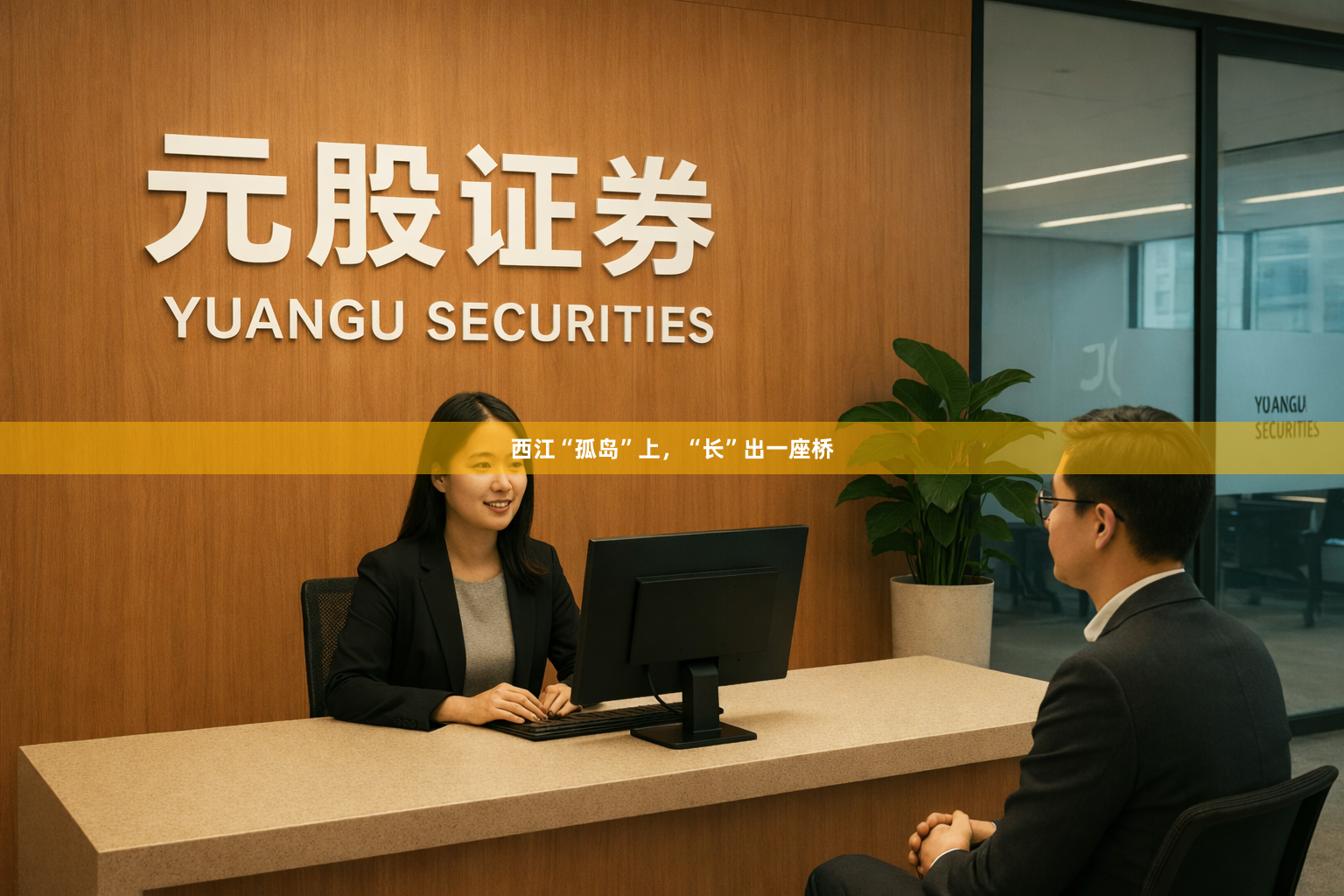 西江“孤岛”上，“长”出一座桥
