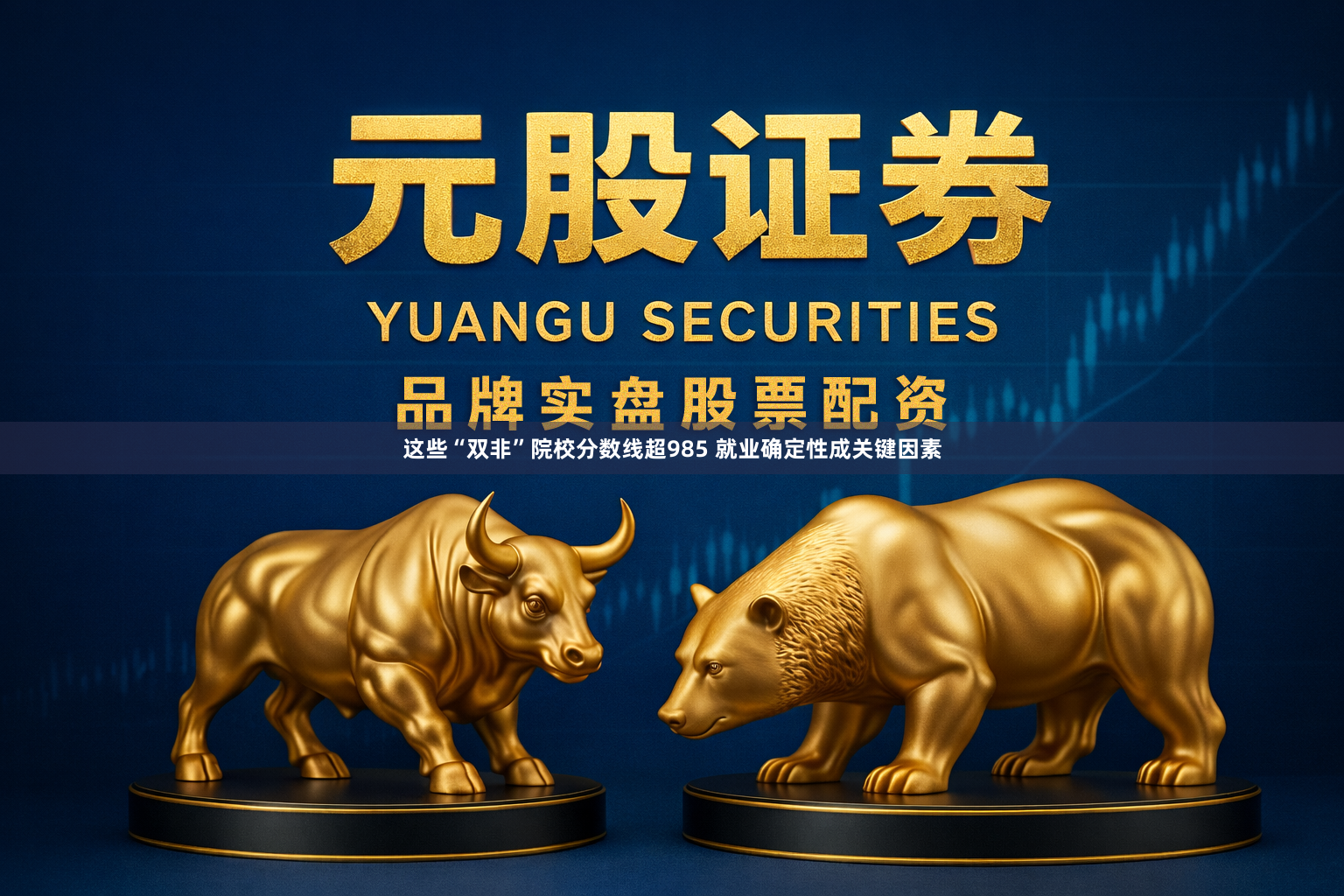 这些“双非”院校分数线超985 就业确定性成关键因素
