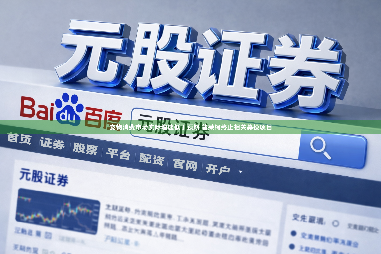 宠物消费市场实际增速低于预期 普莱柯终止相关募投项目
