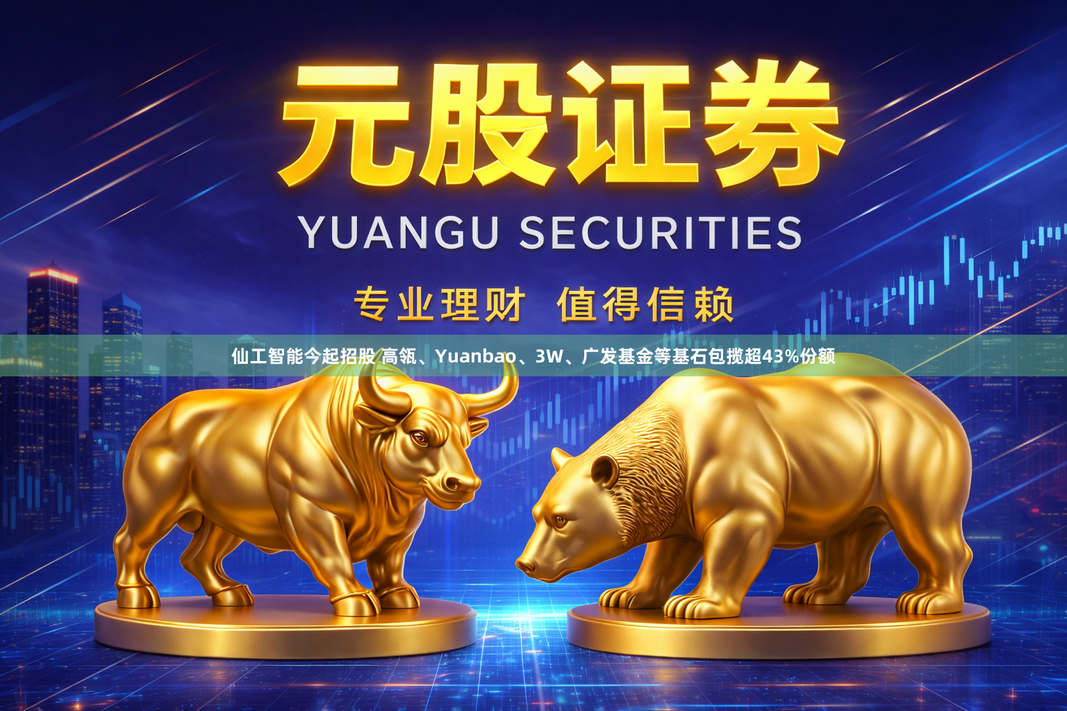 仙工智能今起招股 高瓴、Yuanbao、3W、广发基金等基石包揽超43%份额