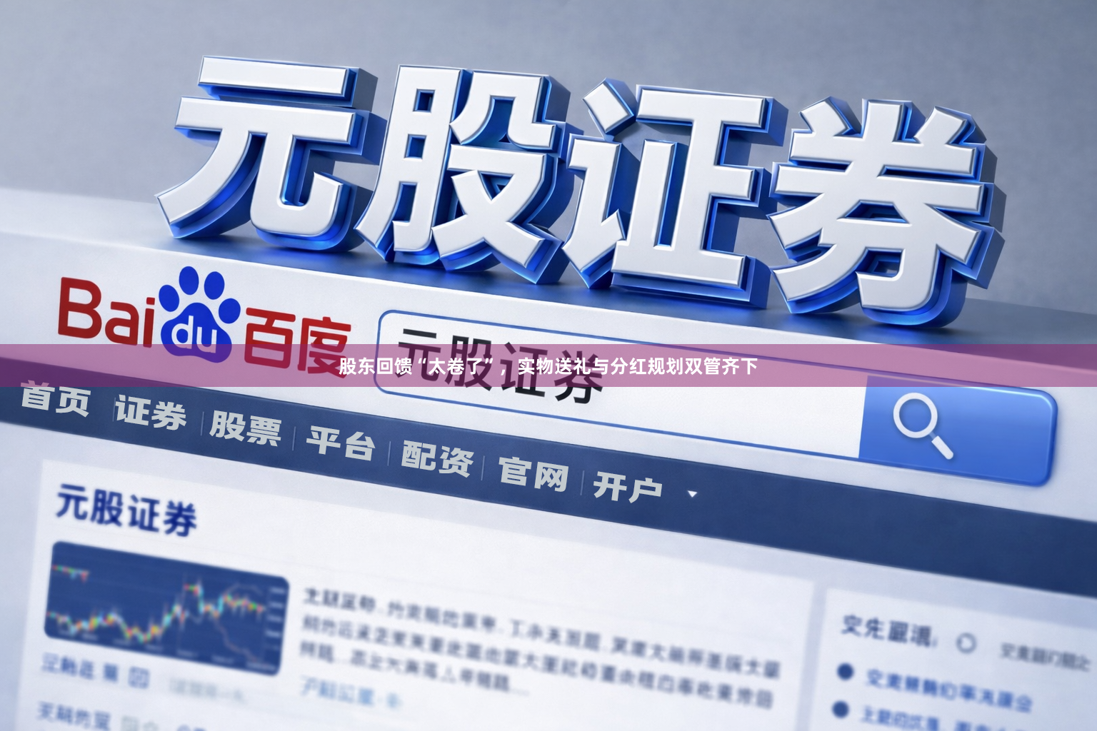 股东回馈“太卷了”，实物送礼与分红规划双管齐下