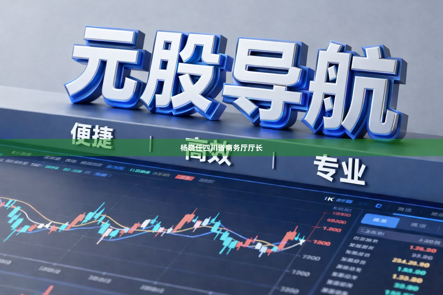 杨晓任四川省商务厅厅长