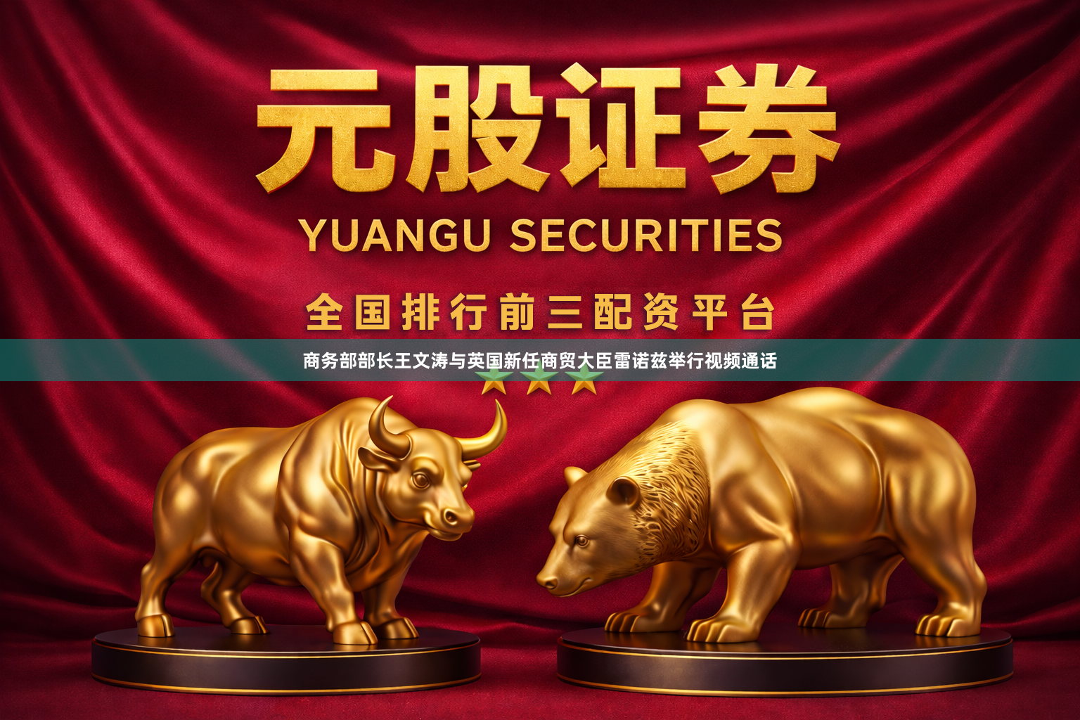 商务部部长王文涛与英国新任商贸大臣雷诺兹举行视频通话