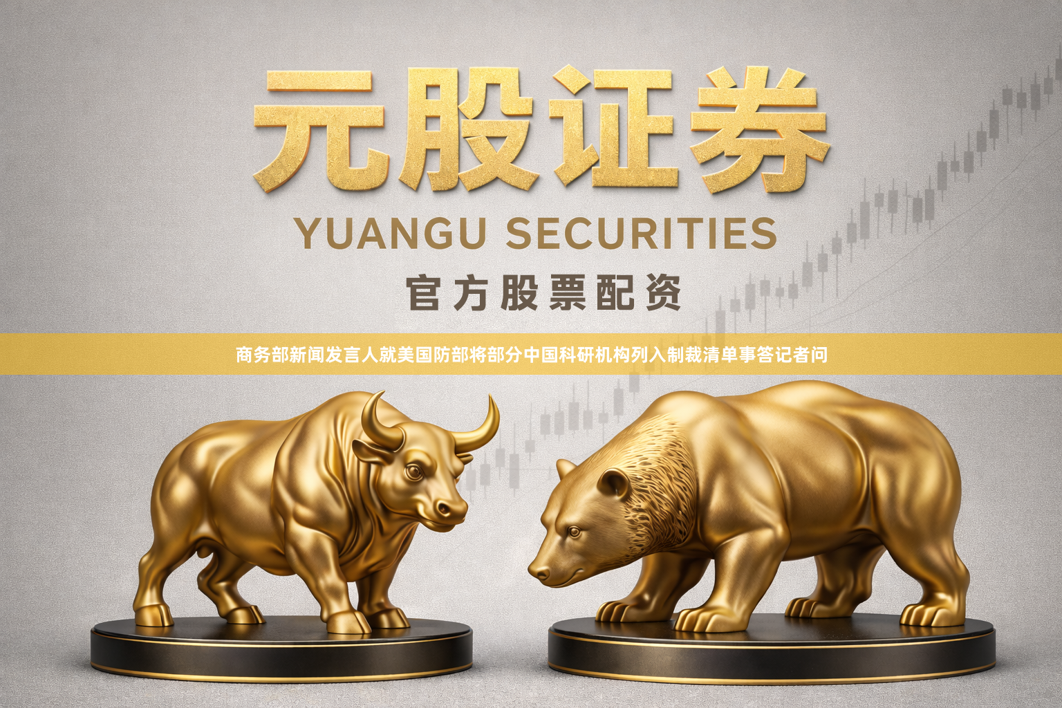 商务部新闻发言人就美国防部将部分中国科研机构列入制裁清单事答记者问