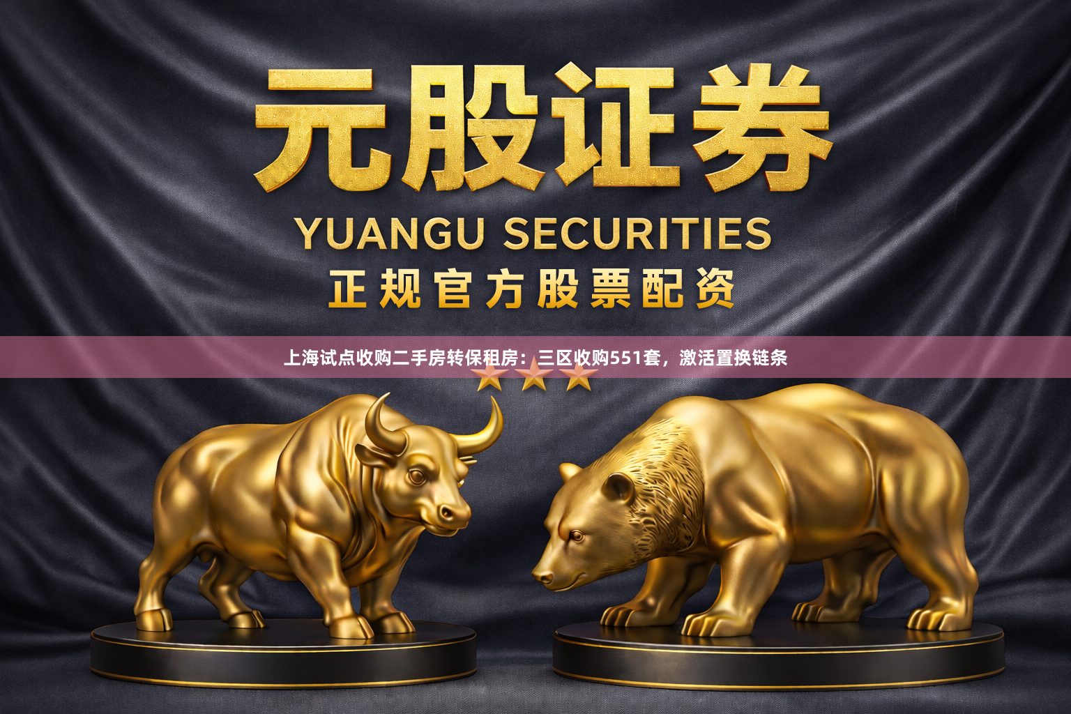 上海试点收购二手房转保租房：三区收购551套，激活置换链条