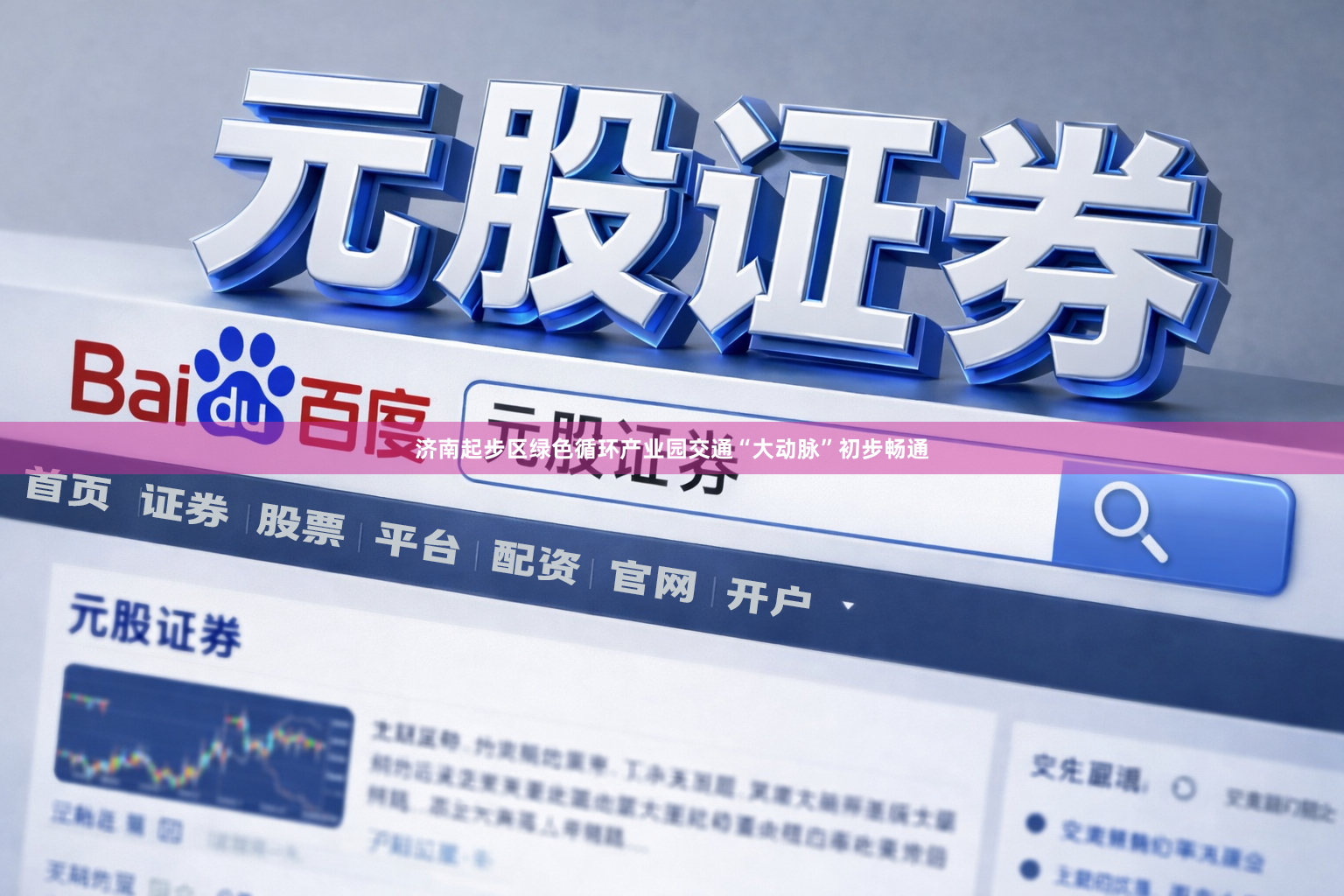 济南起步区绿色循环产业园交通“大动脉”初步畅通