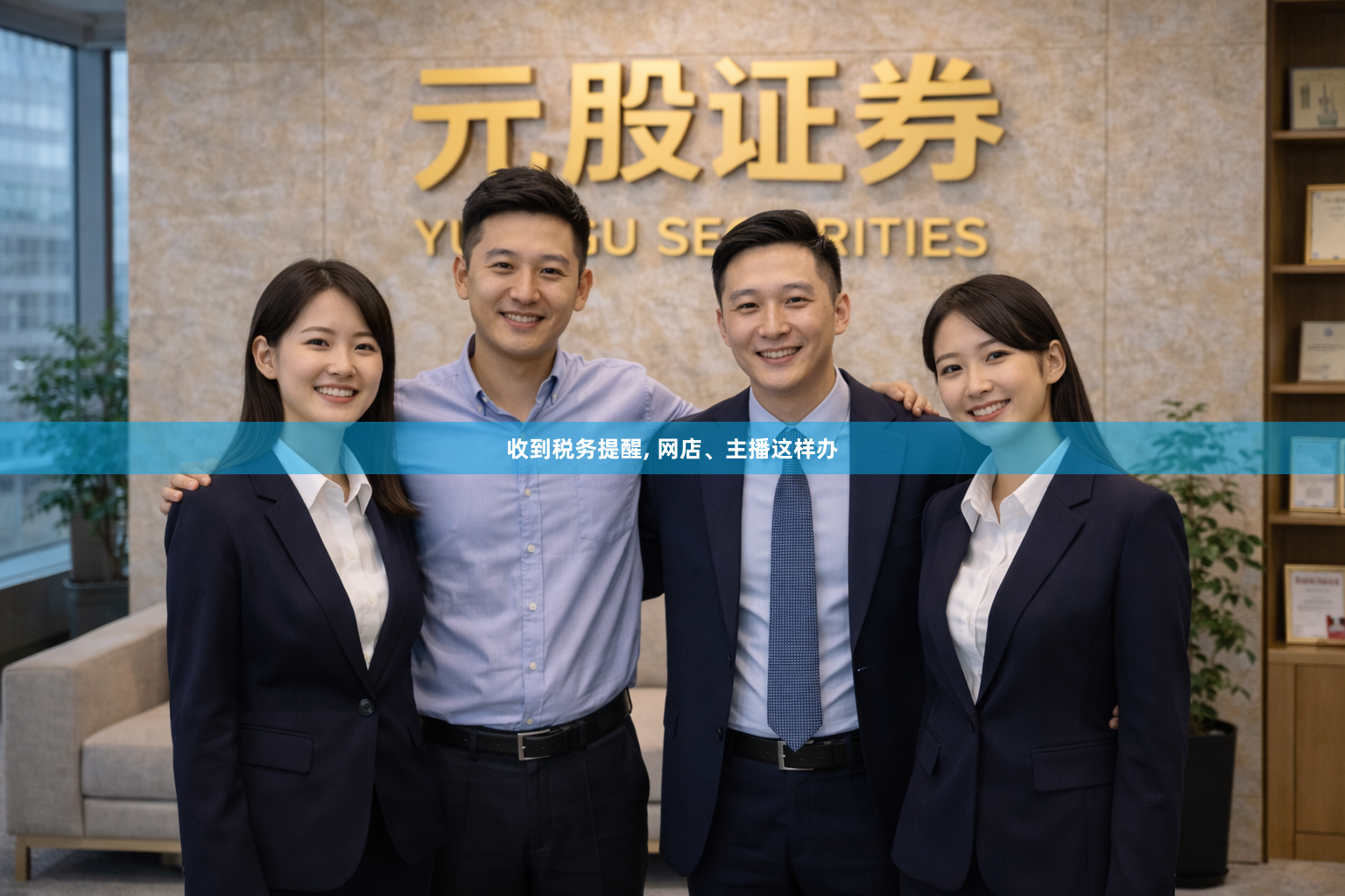 收到税务提醒, 网店、主播这样办