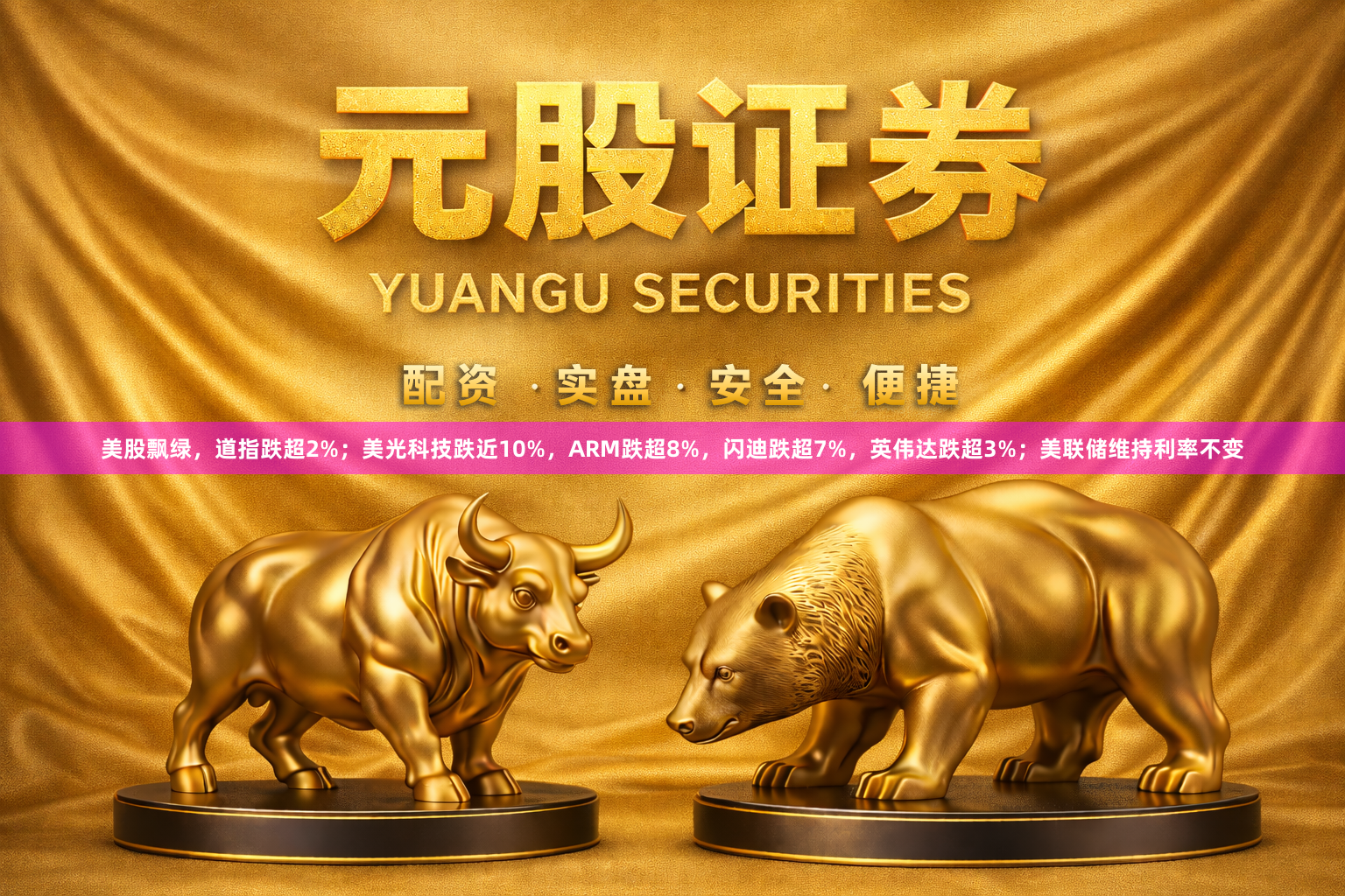 美股飘绿，道指跌超2%；美光科技跌近10%，ARM跌超8%，闪迪跌超7%，英伟达跌超3%；美联储维持利率不变