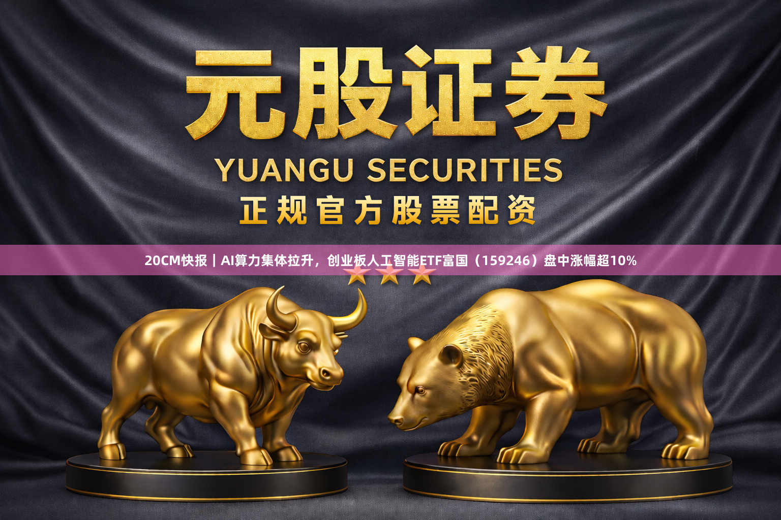 20CM快报｜AI算力集体拉升，创业板人工智能ETF富国（159246）盘中涨幅超10%