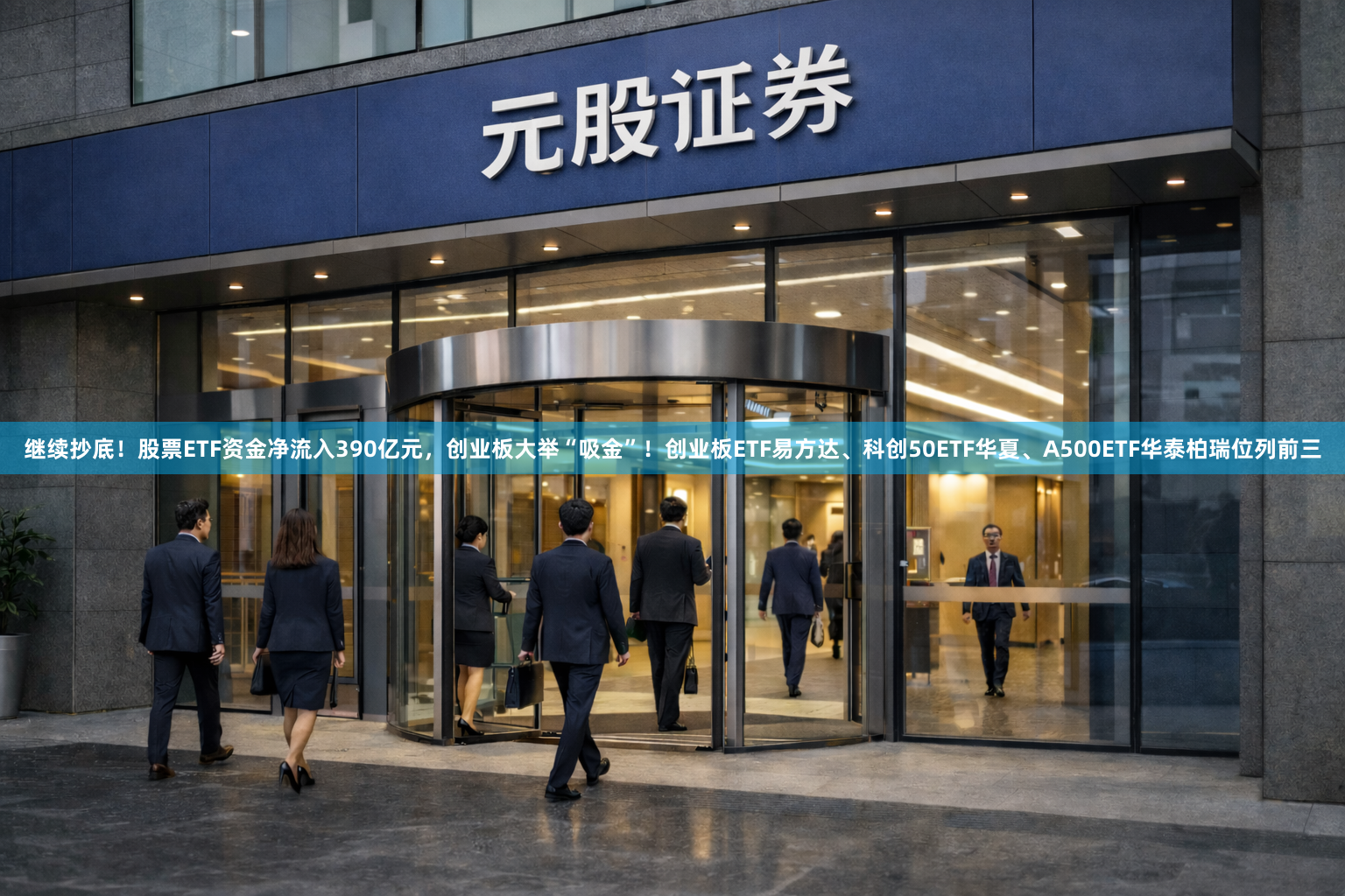 继续抄底！股票ETF资金净流入390亿元，创业板大举“吸金”！创业板ETF易方达、科创50ETF华夏、A500ETF华泰柏瑞位列前三