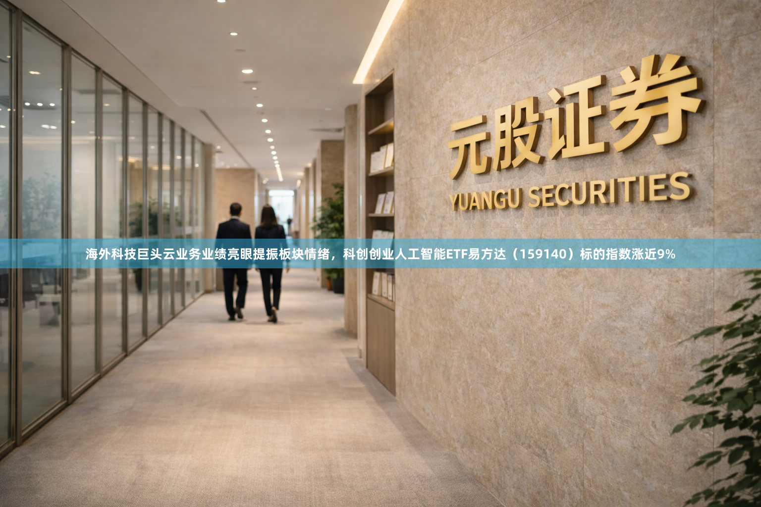 海外科技巨头云业务业绩亮眼提振板块情绪，科创创业人工智能ETF易方达（159140）标的指数涨近9%