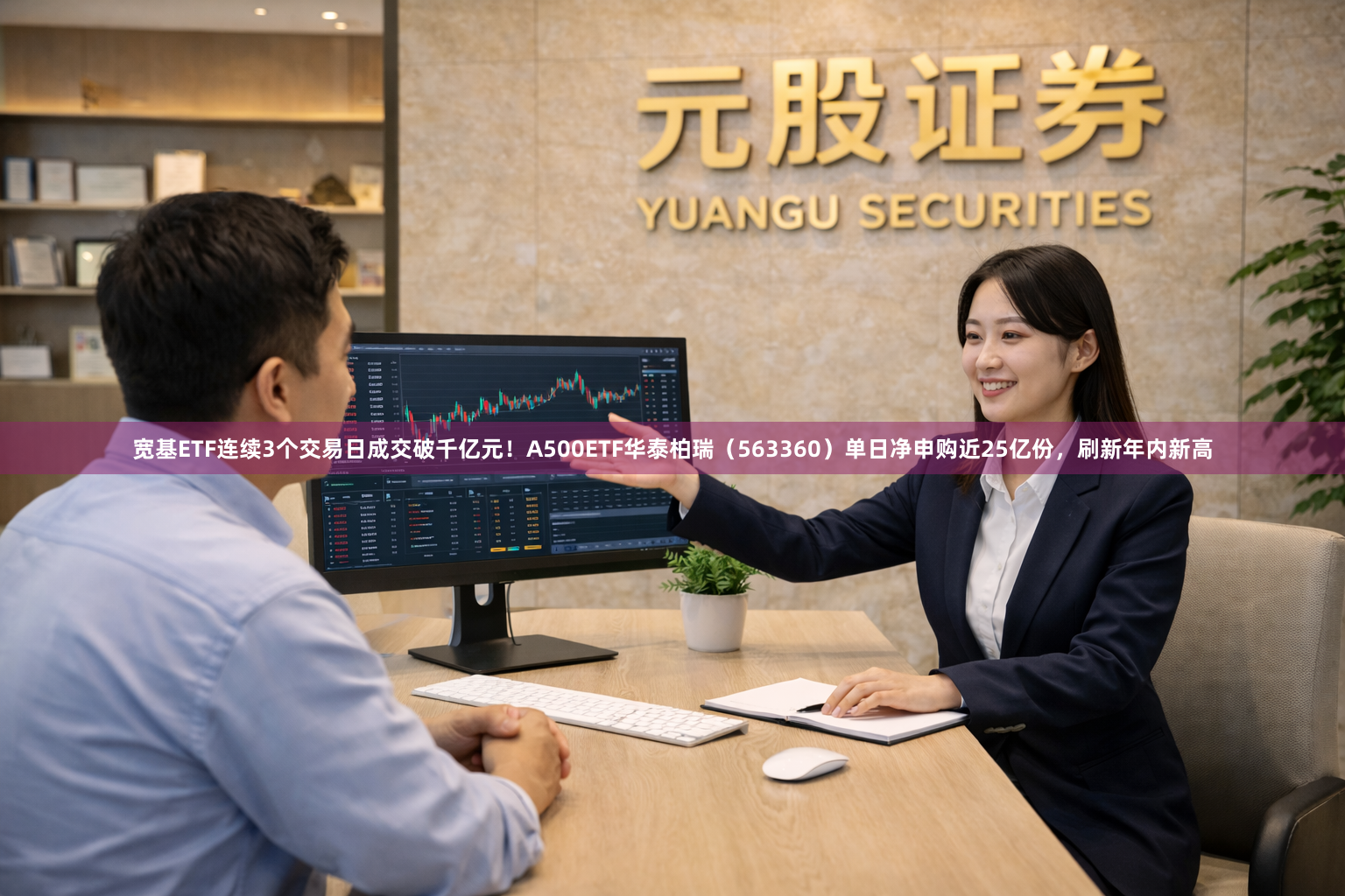 宽基ETF连续3个交易日成交破千亿元！A500ETF华泰柏瑞（563360）单日净申购近25亿份，刷新年内新高