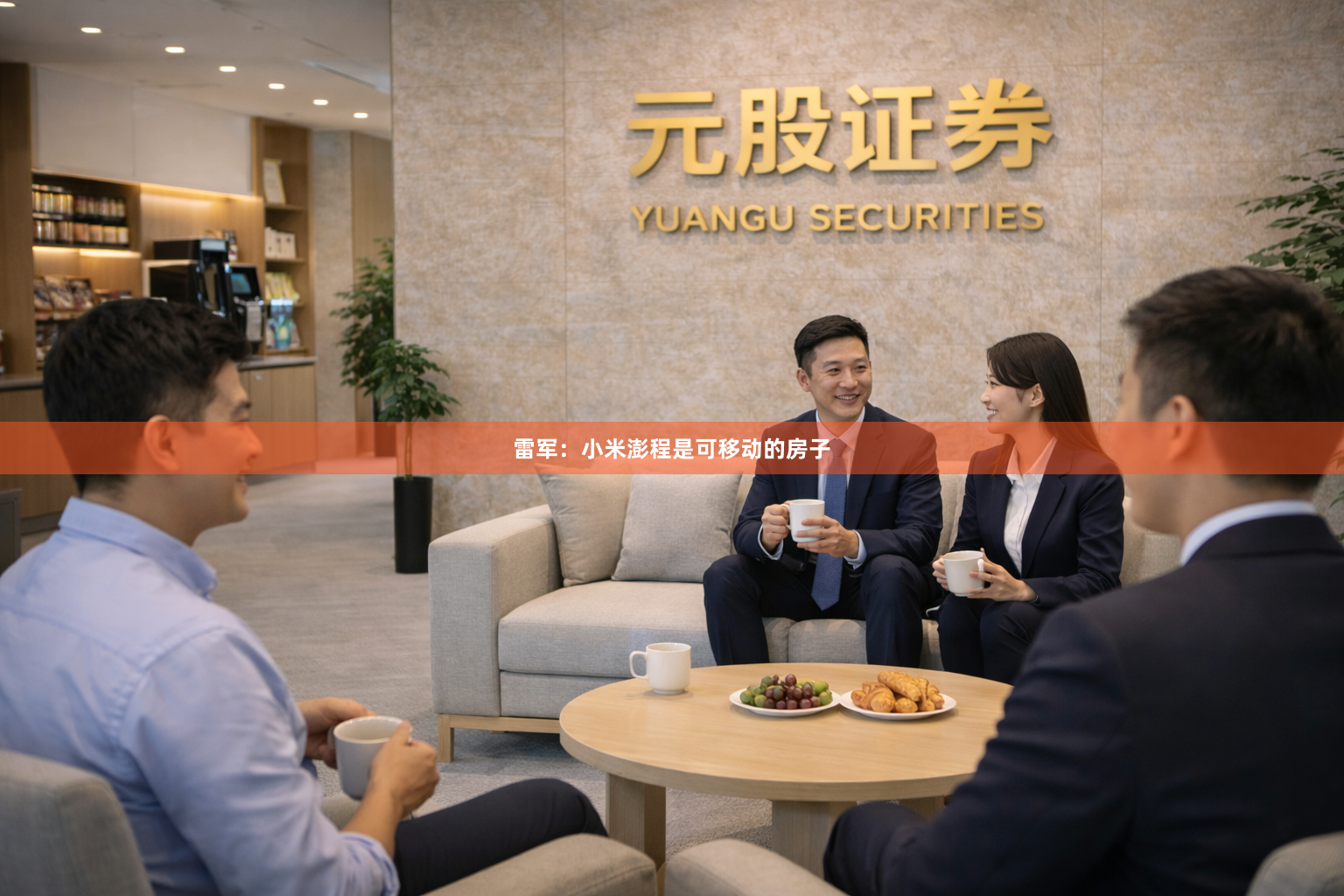 雷军：小米澎程是可移动的房子