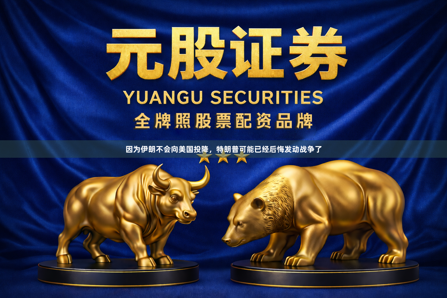 因为伊朗不会向美国投降，特朗普可能已经后悔发动战争了