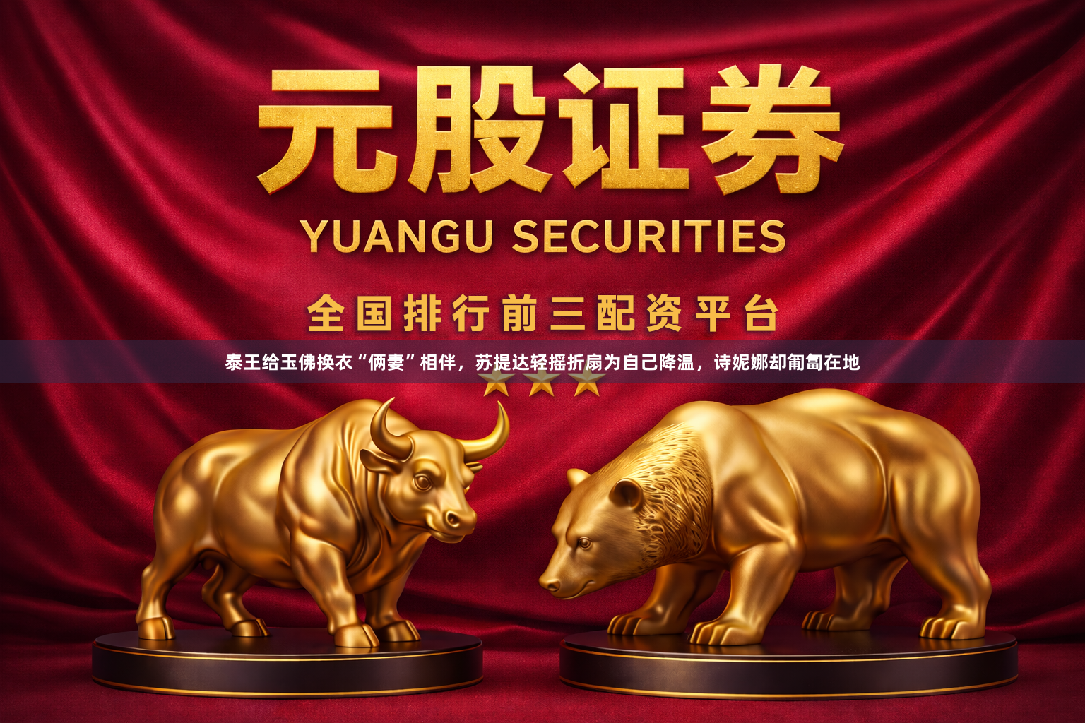 泰王给玉佛换衣“俩妻”相伴，苏提达轻摇折扇为自己降温，诗妮娜却匍匐在地
