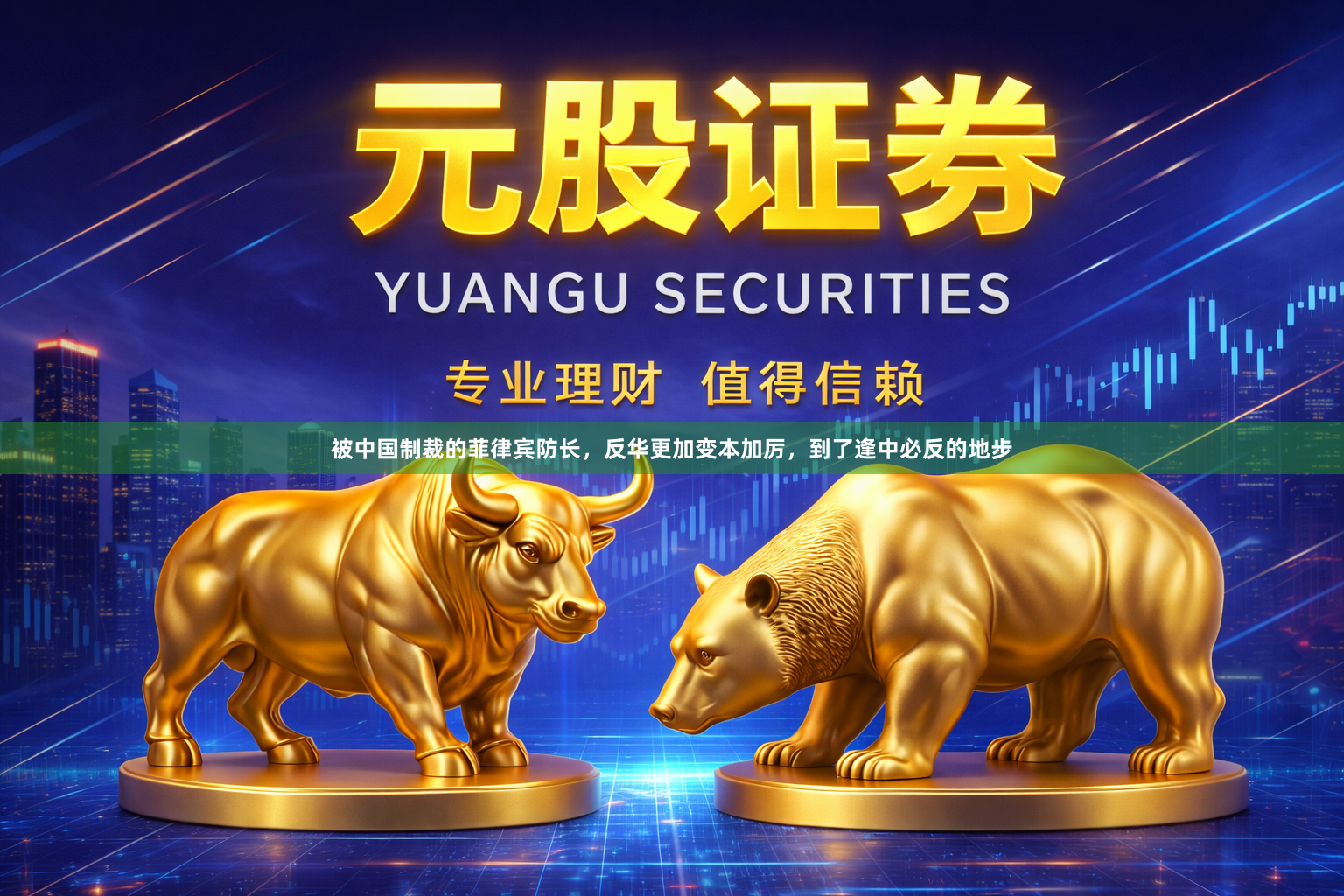被中国制裁的菲律宾防长，反华更加变本加厉，到了逢中必反的地步