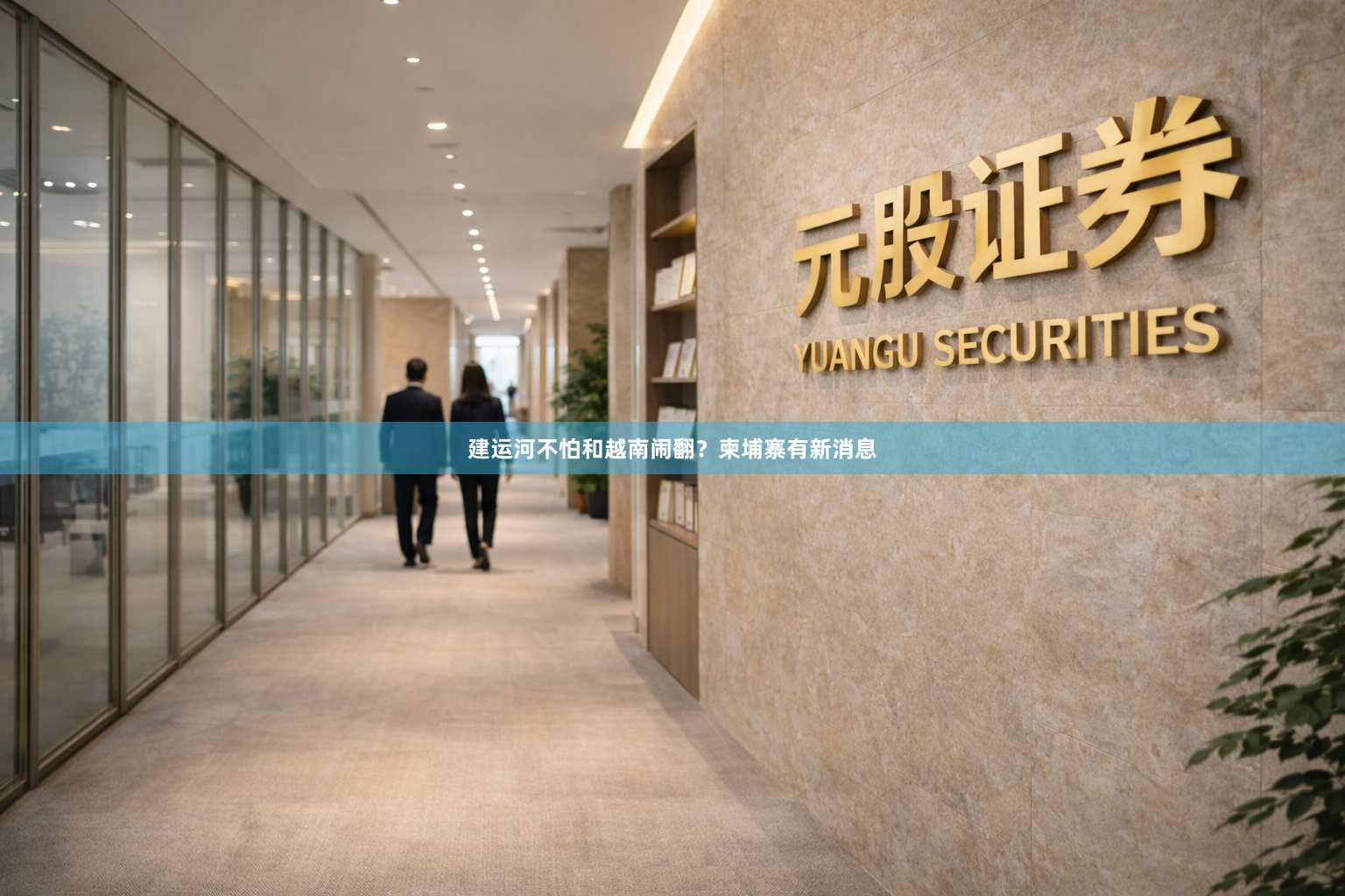 建运河不怕和越南闹翻？柬埔寨有新消息