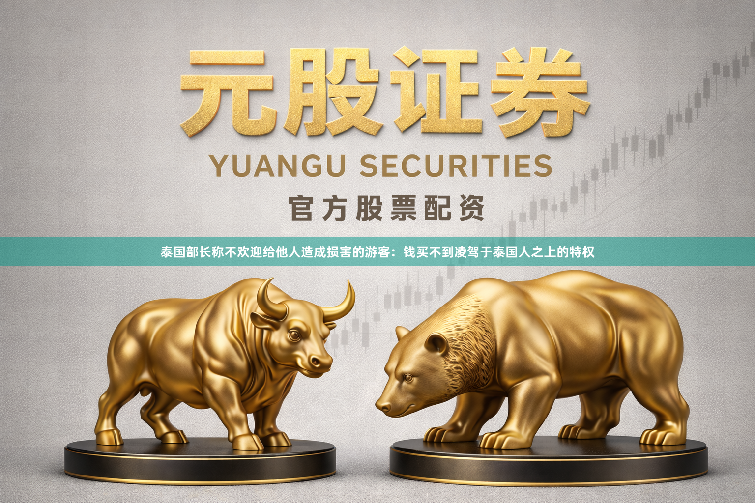 泰国部长称不欢迎给他人造成损害的游客：钱买不到凌驾于泰国人之上的特权