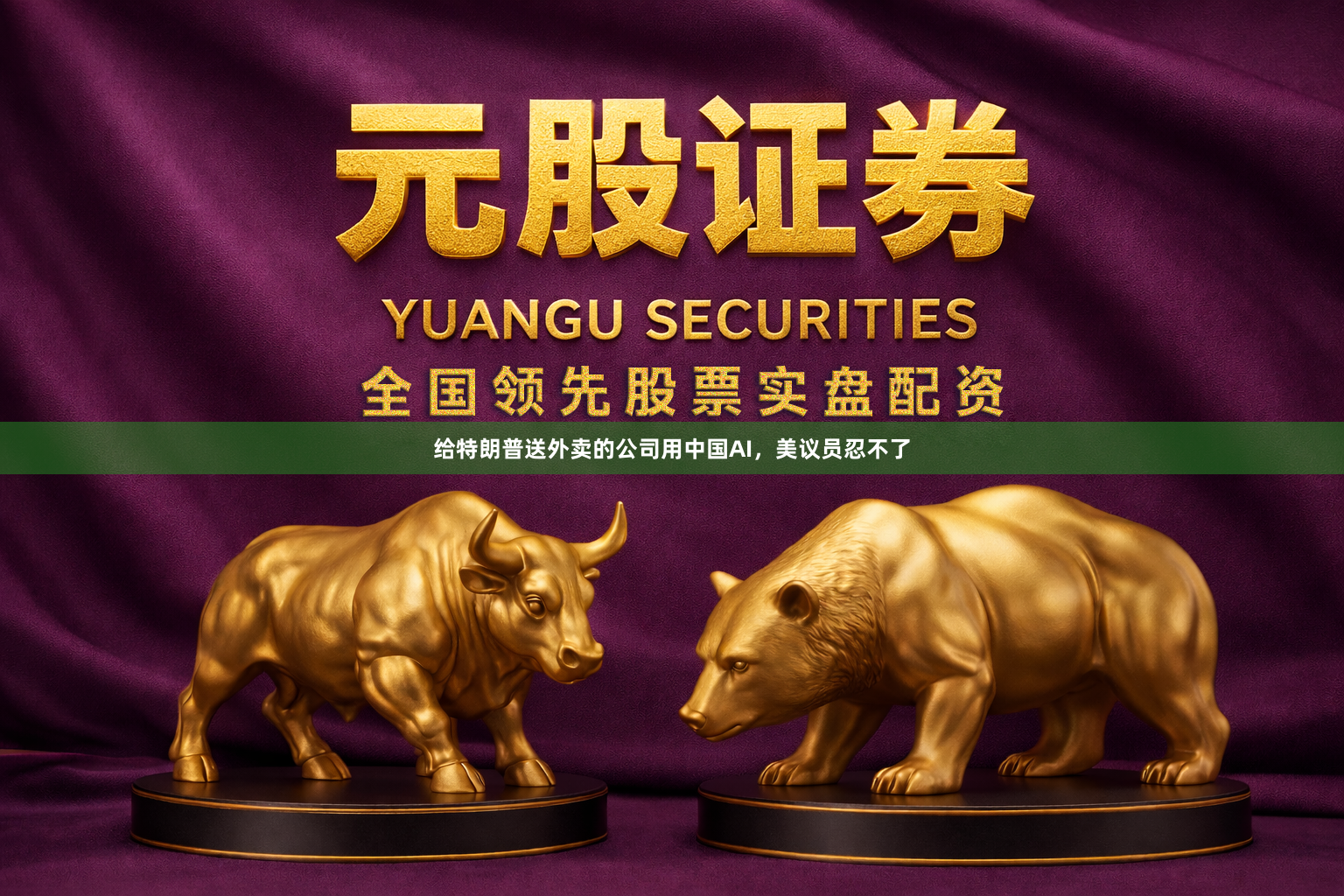 给特朗普送外卖的公司用中国AI，美议员忍不了