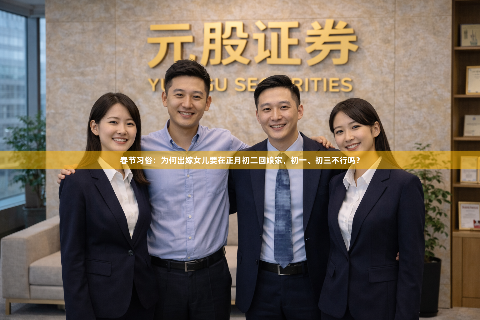 春节习俗:为何出嫁女儿要在正月初二回娘家,初一、初三不行吗?