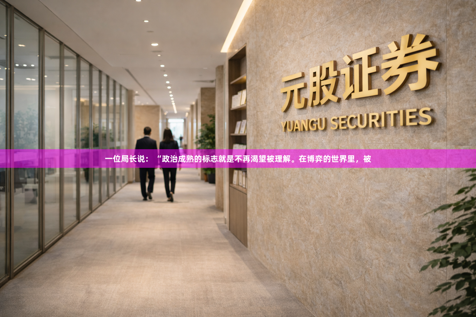 一位局长说： “政治成熟的标志就是不再渴望被理解。在博弈的世界里，被