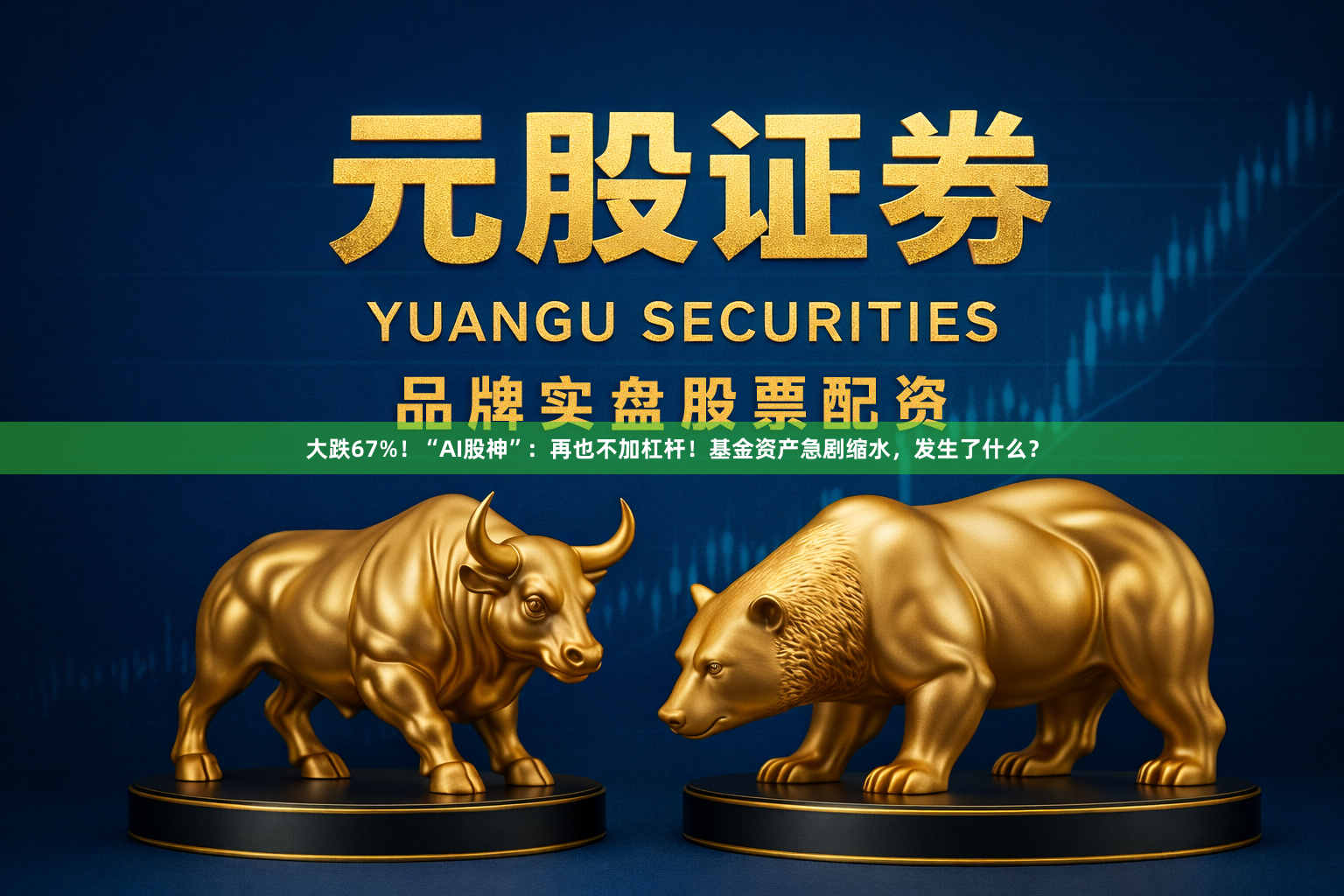 大跌67%!“AI股神”:再也不加杠杆!基金资产急剧缩水,发生了什么?