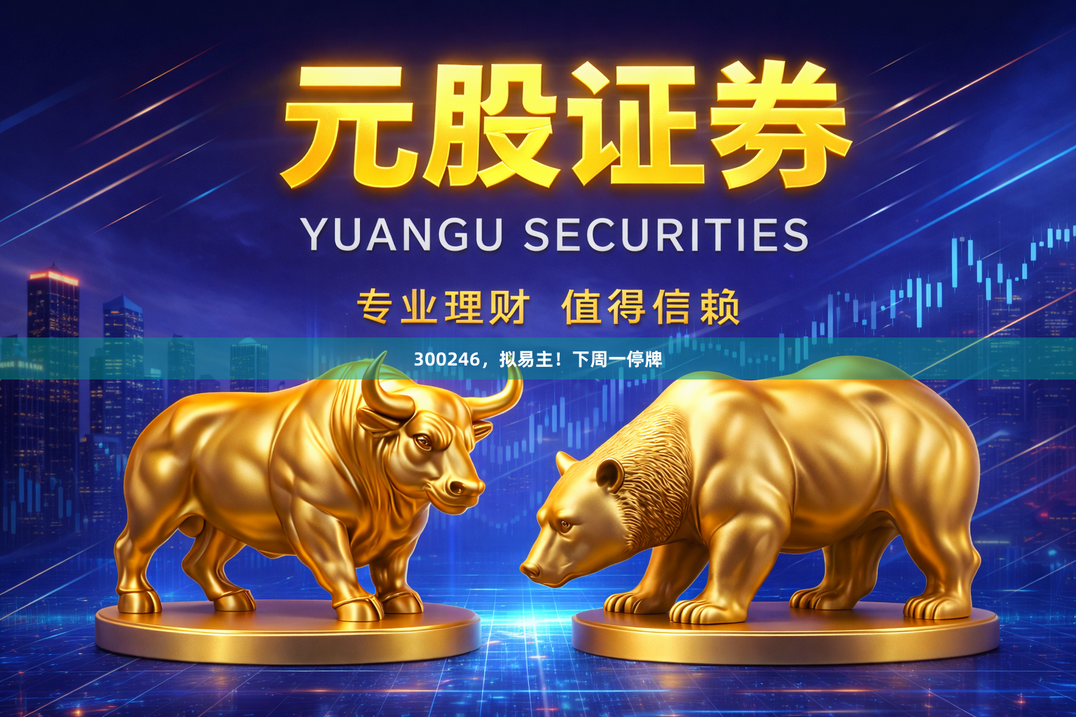 300246,拟易主!下周一停牌
