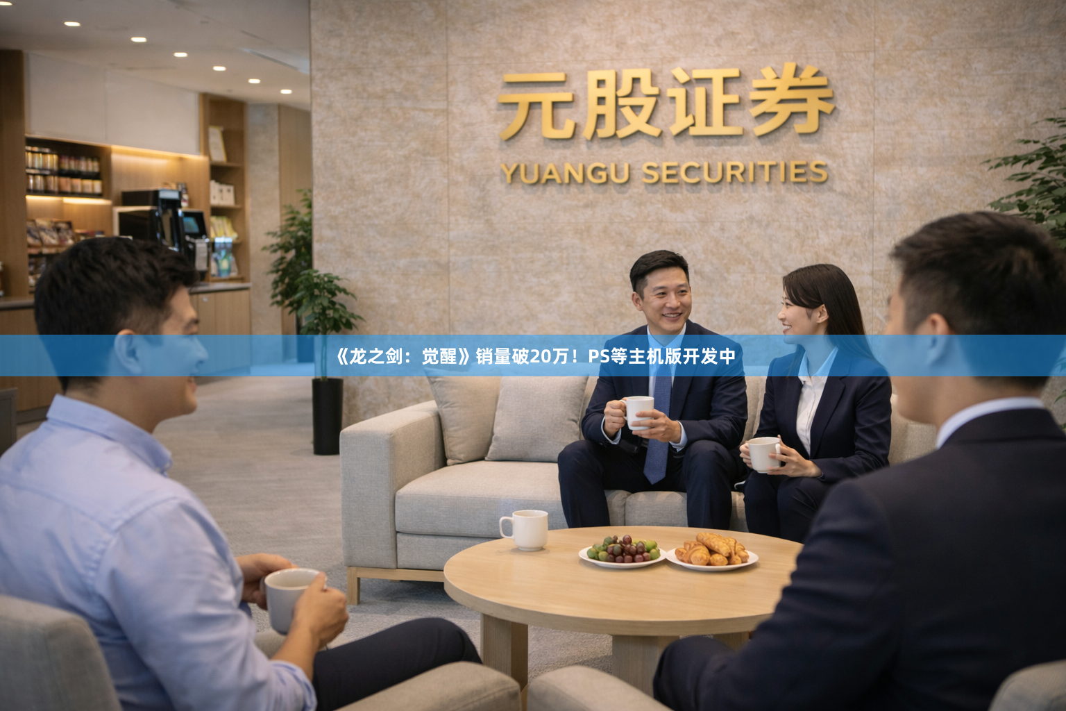 《龙之剑:觉醒》销量破20万!PS等主机版开发中