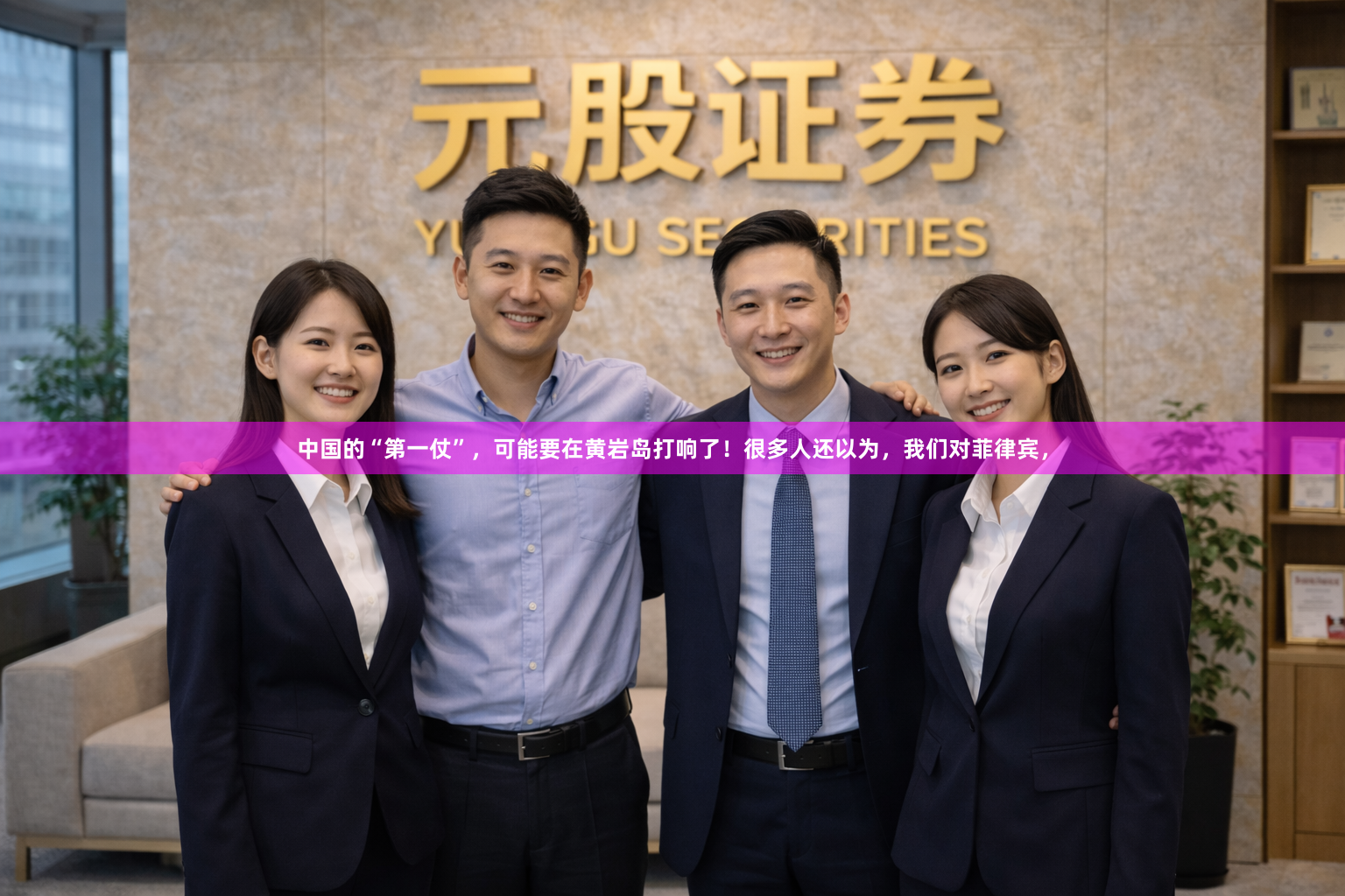 中国的“第一仗”,可能要在黄岩岛打响了!很多人还以为,我们对菲律宾,