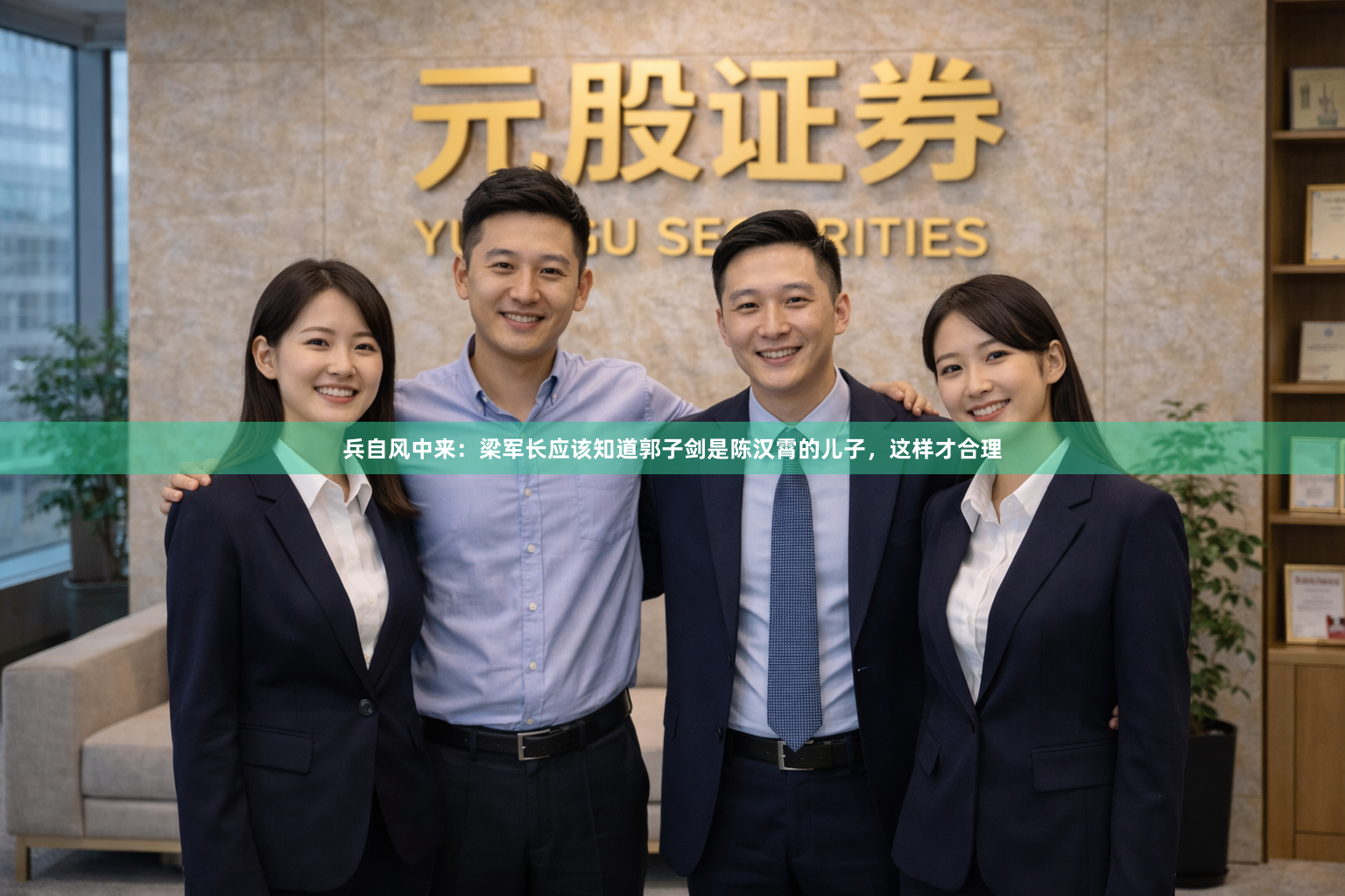 兵自风中来：梁军长应该知道郭子剑是陈汉霄的儿子，这样才合理