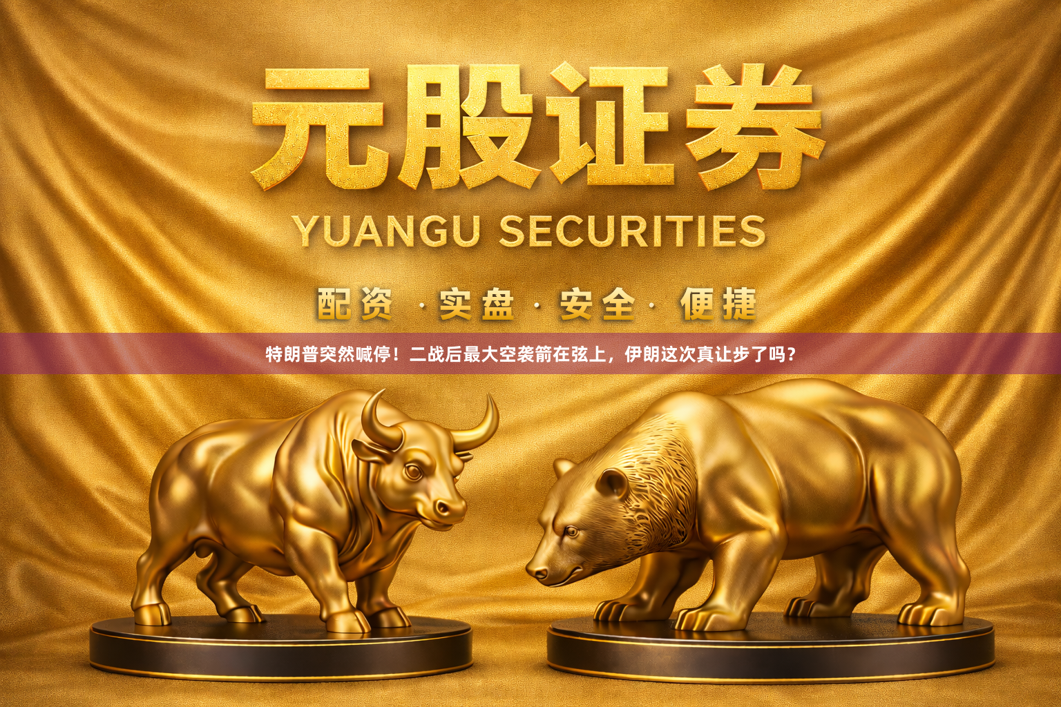 特朗普突然喊停！二战后最大空袭箭在弦上，伊朗这次真让步了吗？