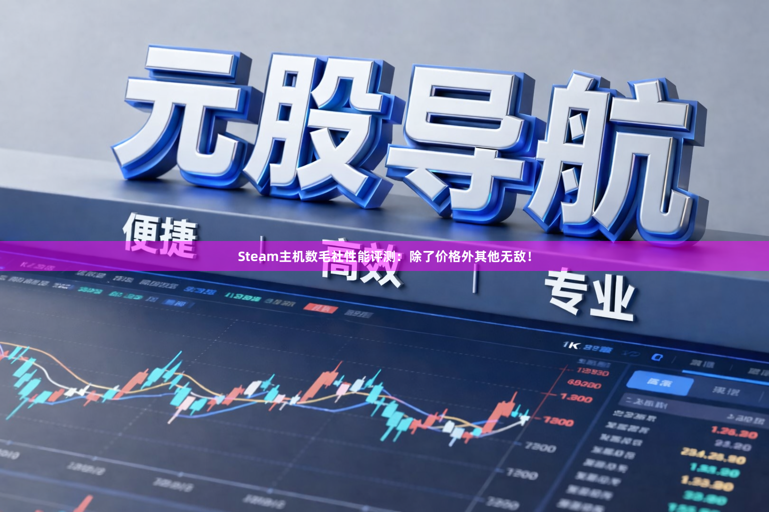 Steam主机数毛社性能评测：除了价格外其他无敌！