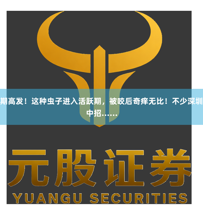 近期高发！这种虫子进入活跃期，被咬后奇痒无比！不少深圳人中招......