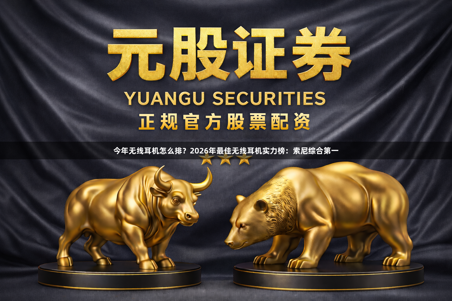 今年无线耳机怎么排？2026年最佳无线耳机实力榜：索尼综合第一