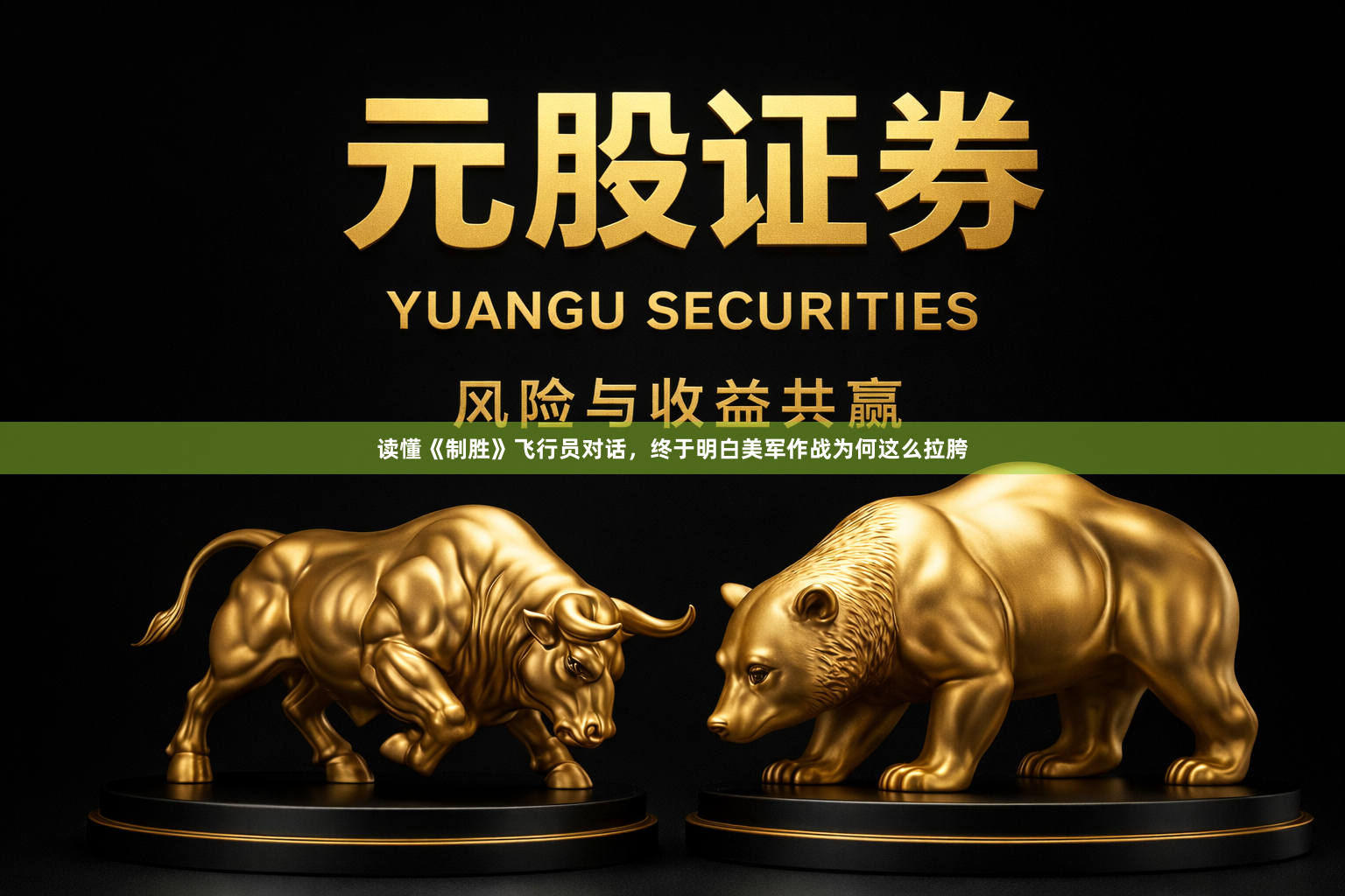 读懂《制胜》飞行员对话，终于明白美军作战为何这么拉胯