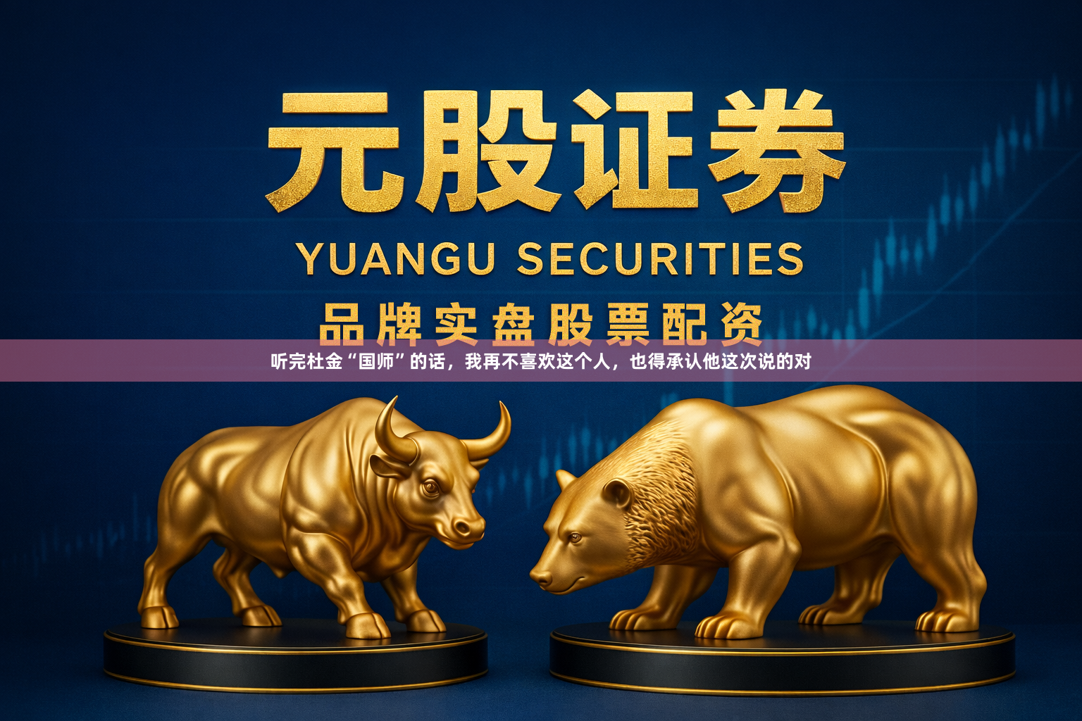 听完杜金“国师”的话,我再不喜欢这个人,也得承认他这次说的对