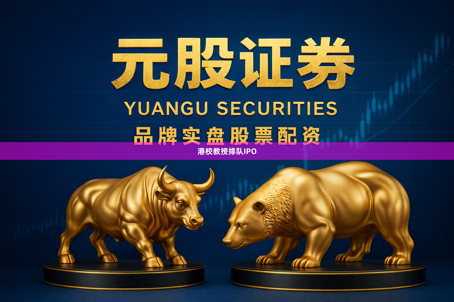港校教授排队IPO