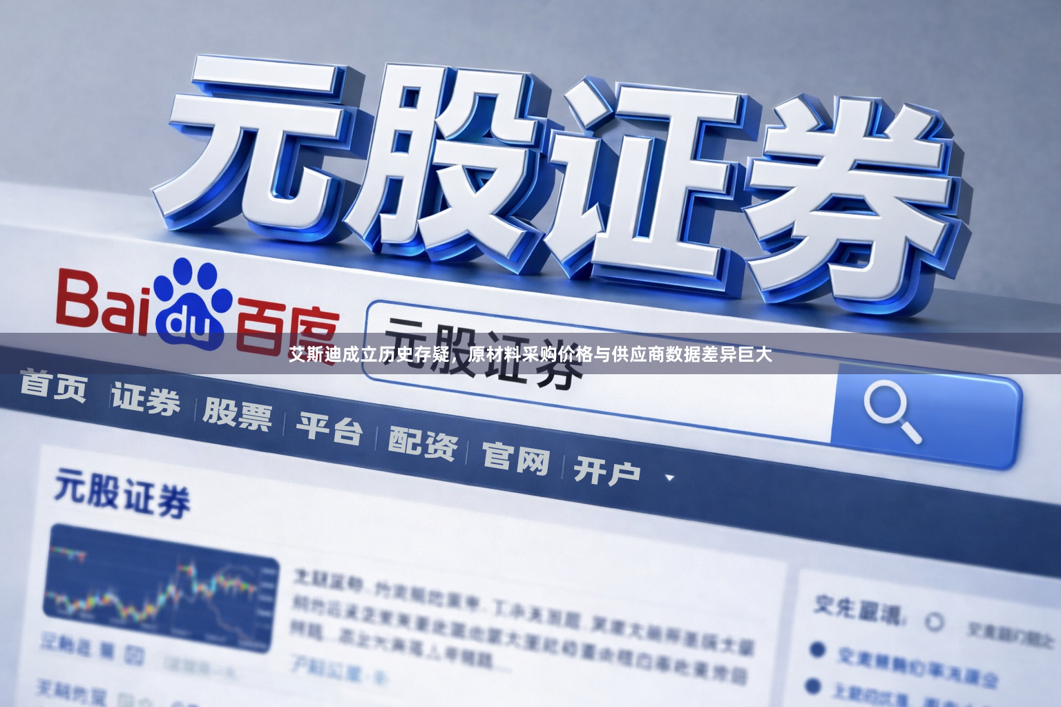 艾斯迪成立历史存疑，原材料采购价格与供应商数据差异巨大