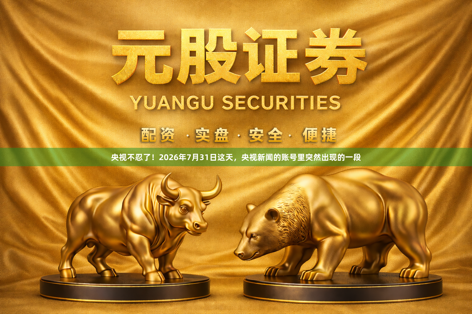 央视不忍了！2026年7月31日这天，央视新闻的账号里突然出现的一段